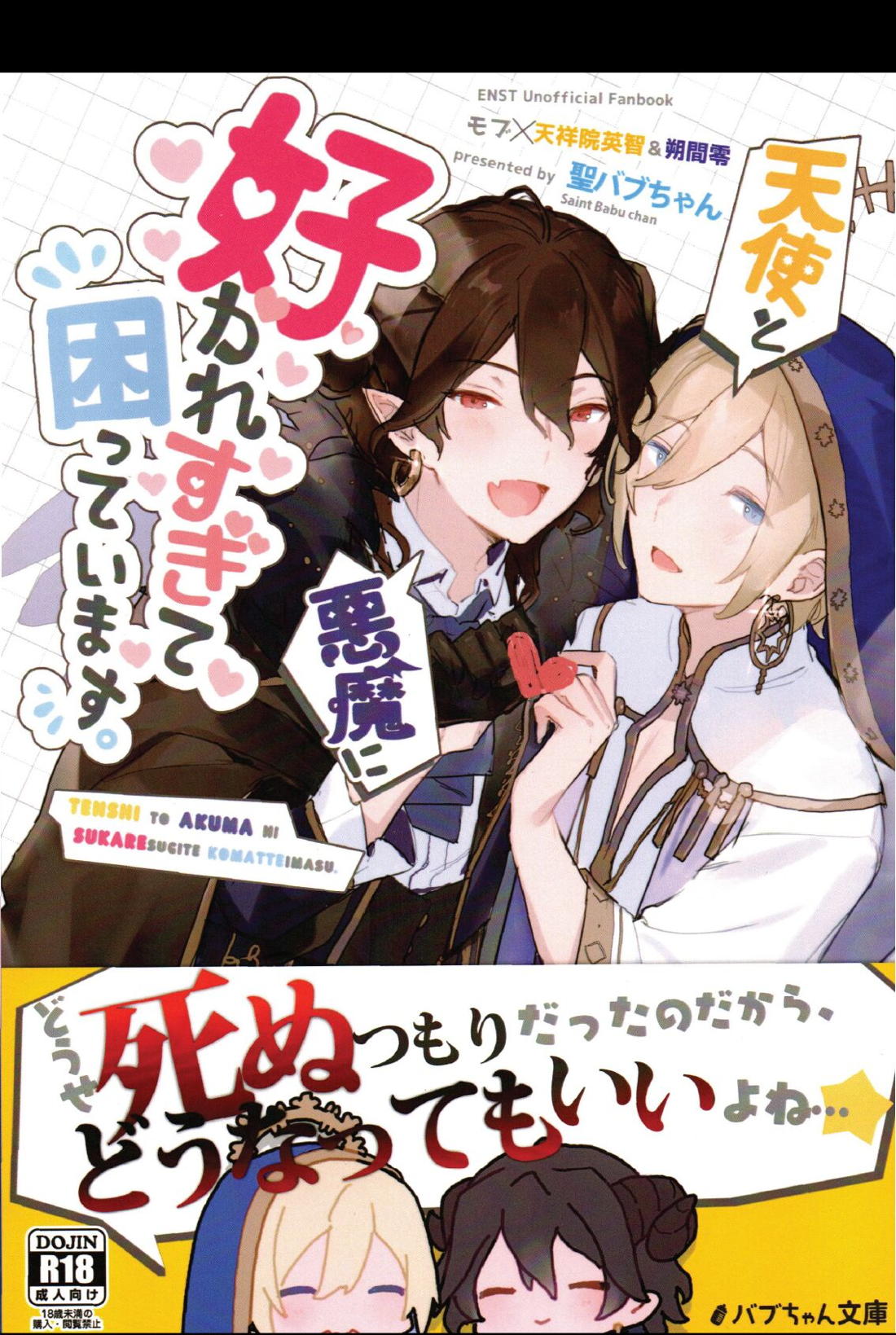 Recommended BL manga "天使と悪魔に好かれすぎて困っています。【あんさんぶるスターズ!/モブ零】" cover image