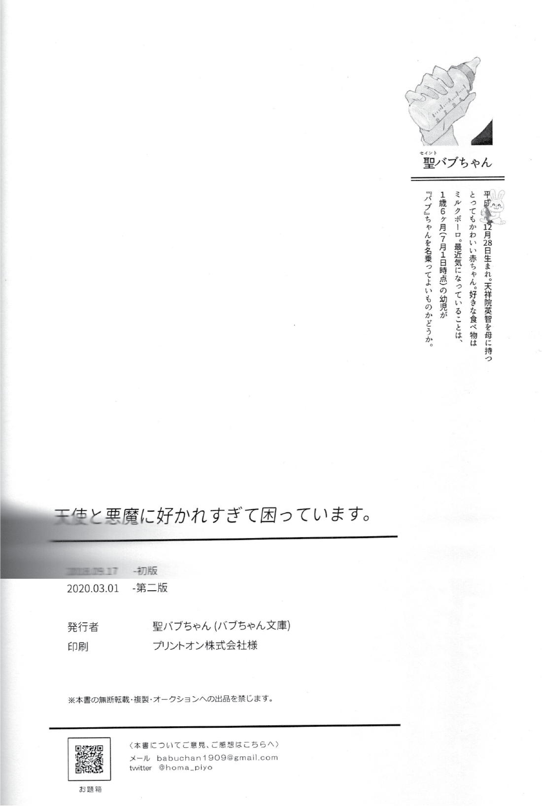 天使と悪魔に好かれすぎて困っています。【あんさんぶるスターズ!/モブ零】 page 35