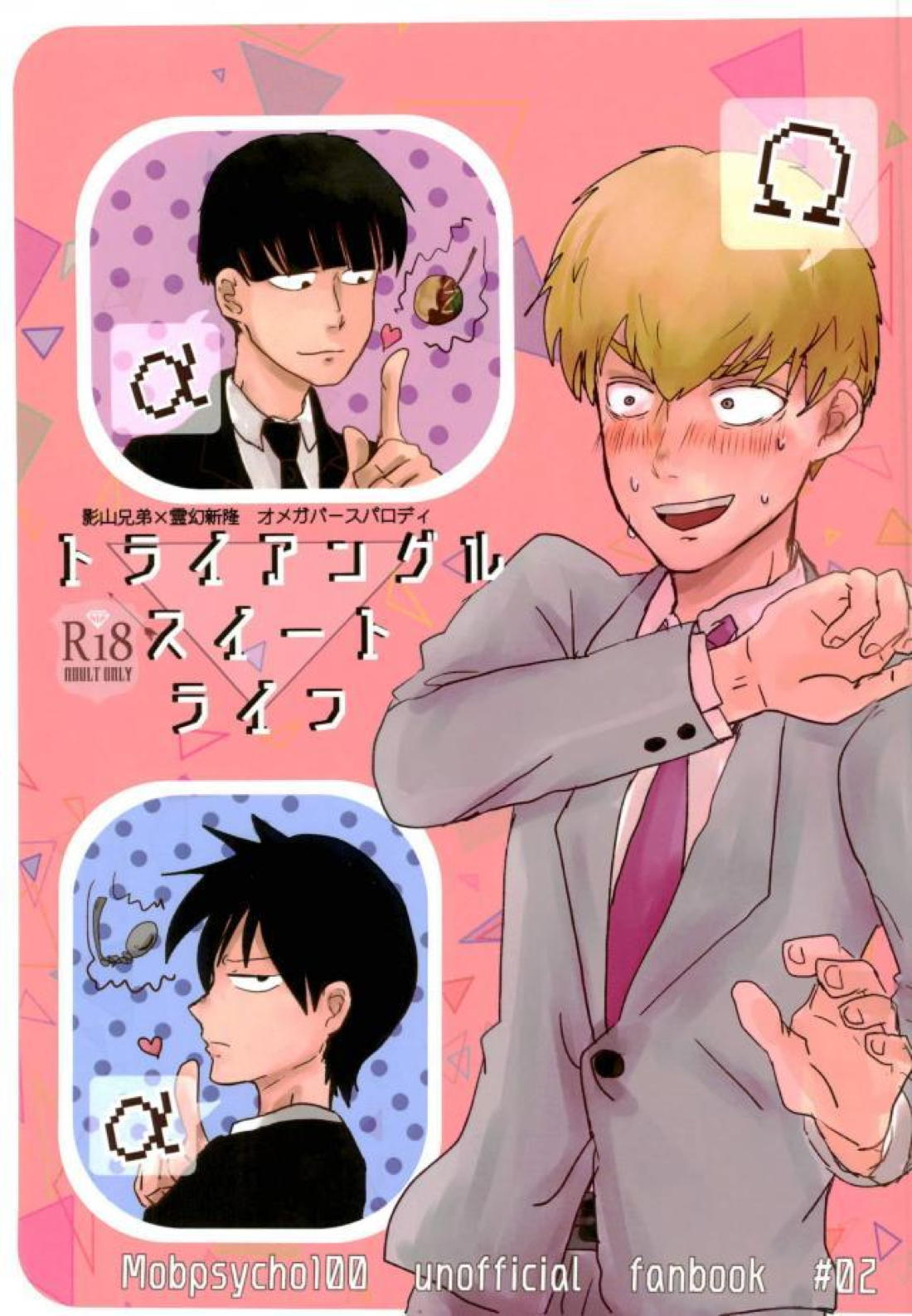 Recommended BL manga "トライアングルスイートライフ【モブサイコ100/律霊】" cover image
