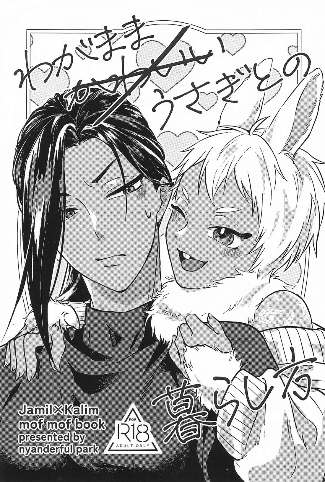 BL manga "わがままうさぎとの暮らし方【その他/ジャミカリ】" cover image