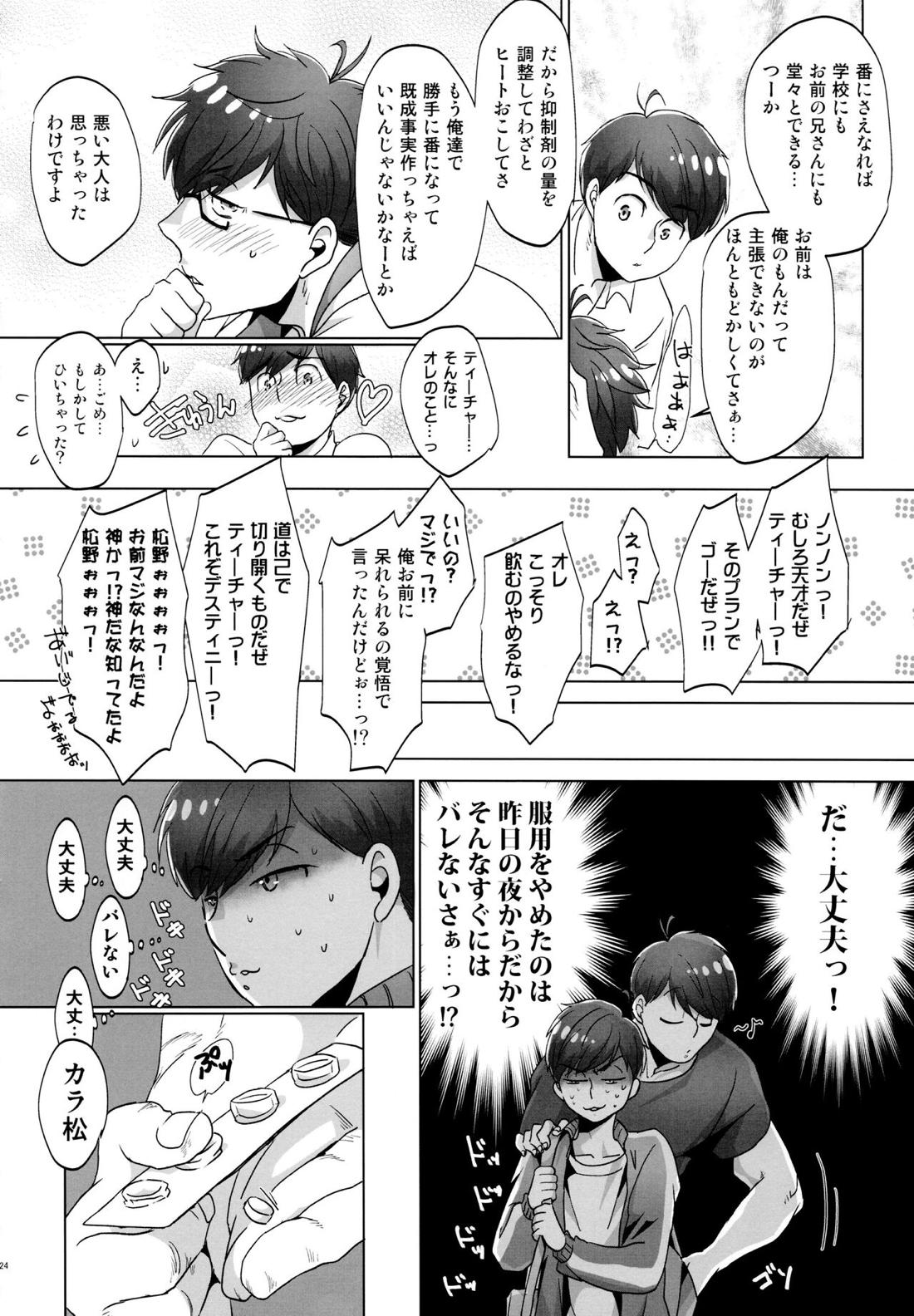 Destiny【おそ松さん/おそカラ】 page 24