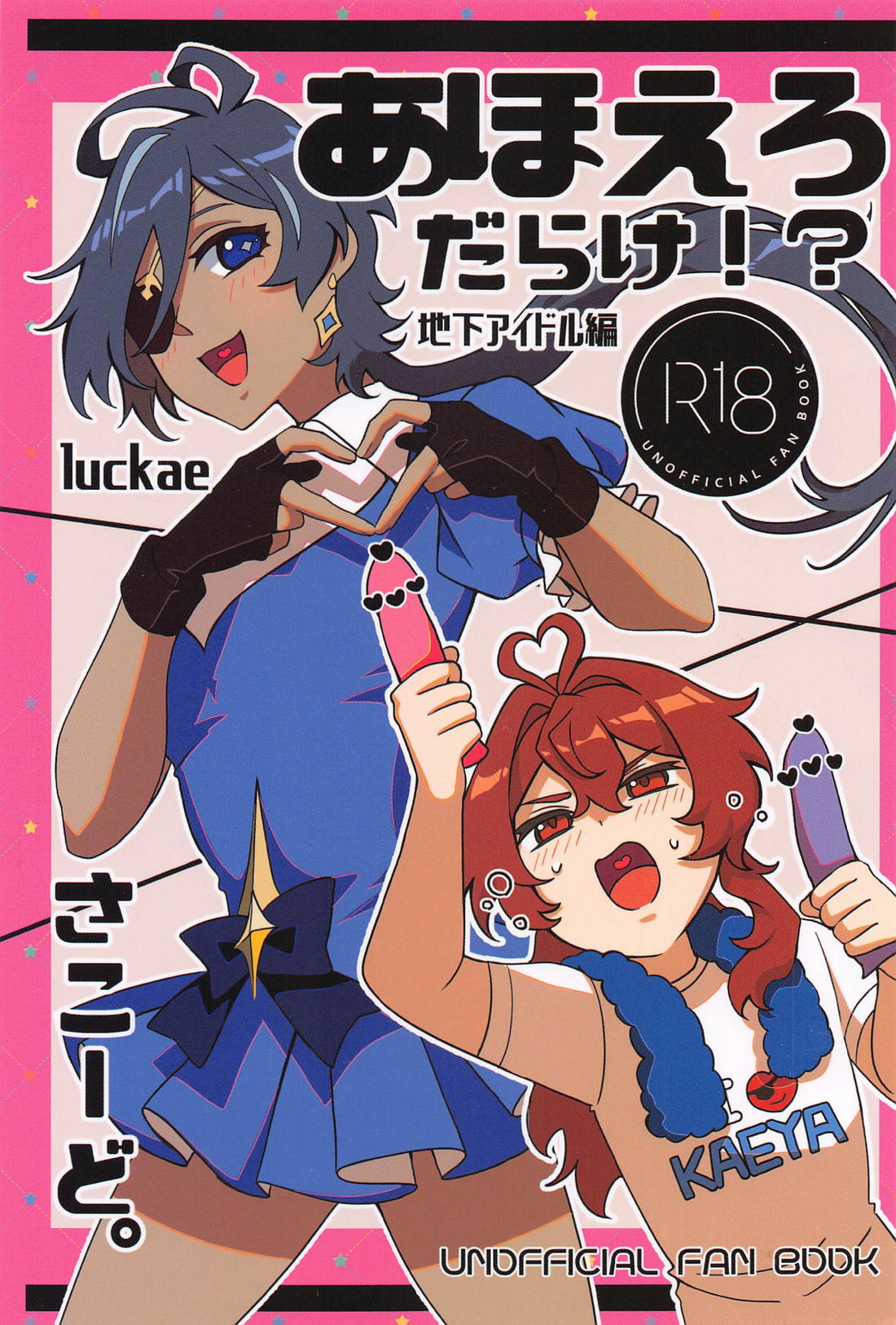 あほえろだらけ！？地下アイドル編【原神/ディルガイ】
