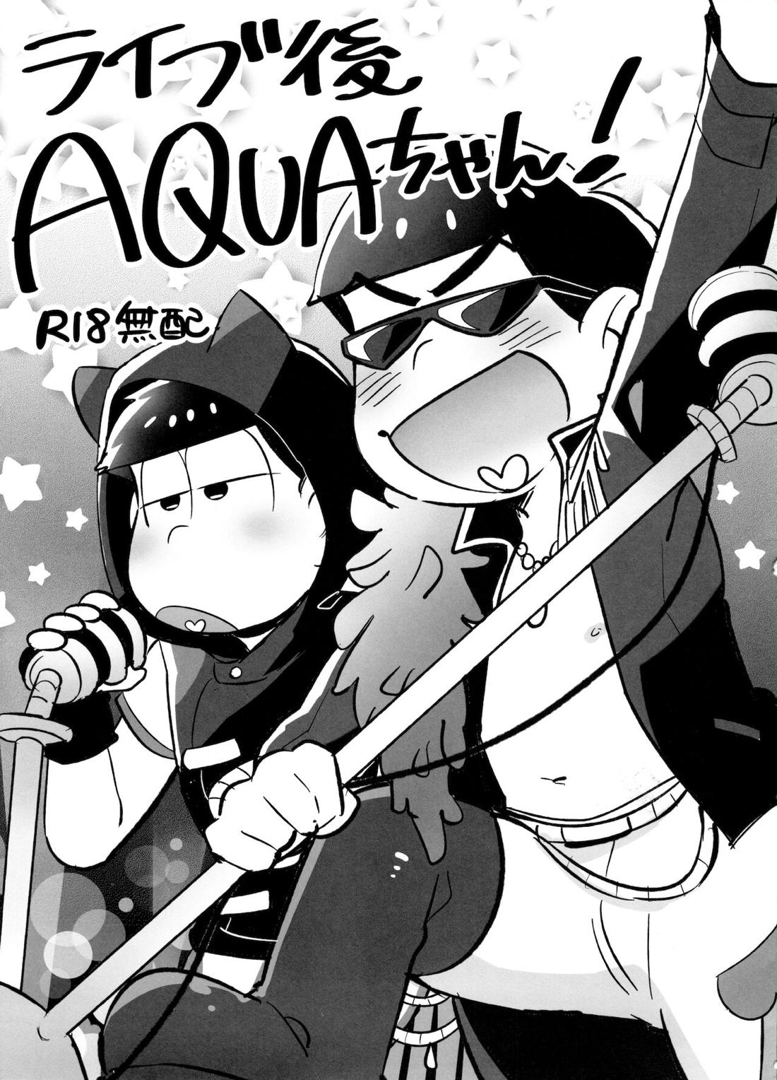 ライブ後AQUAちゃん!【おそ松さん/カラ一】