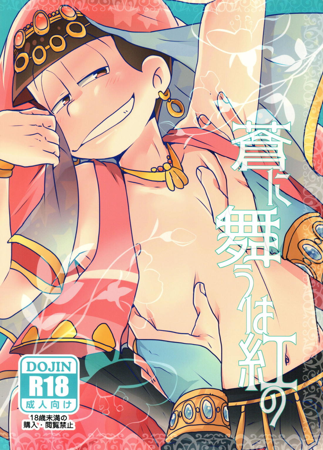 Recommended BL manga "蒼に舞うは紅の【おそ松さん/カラおそ】" cover image
