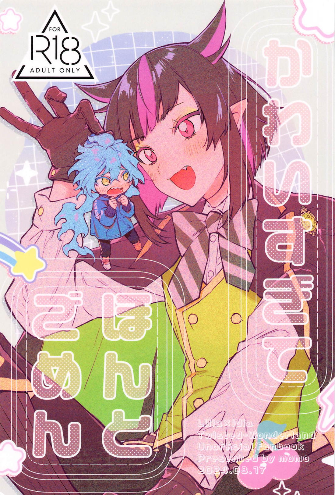 Recommended BL manga "かわいすぎてほんとごめん【その他】" cover image