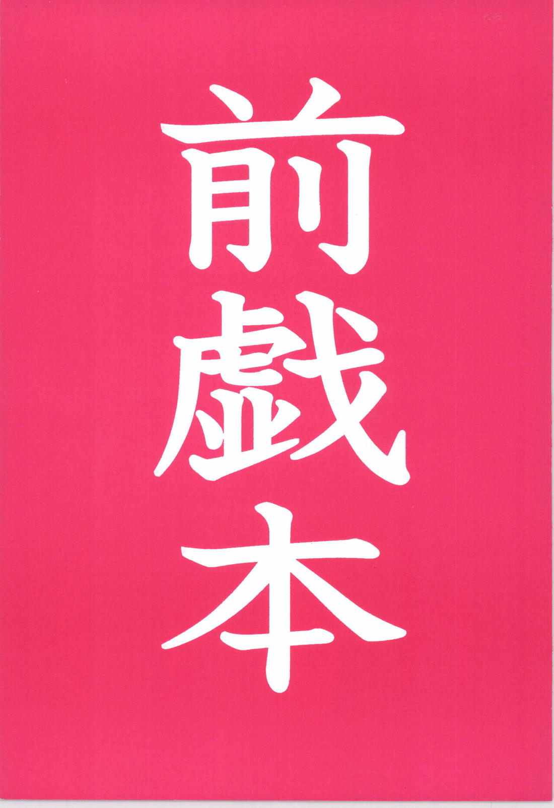 Recommended BL manga "前戯本【ONE PIECE/ゾロサン】" cover image