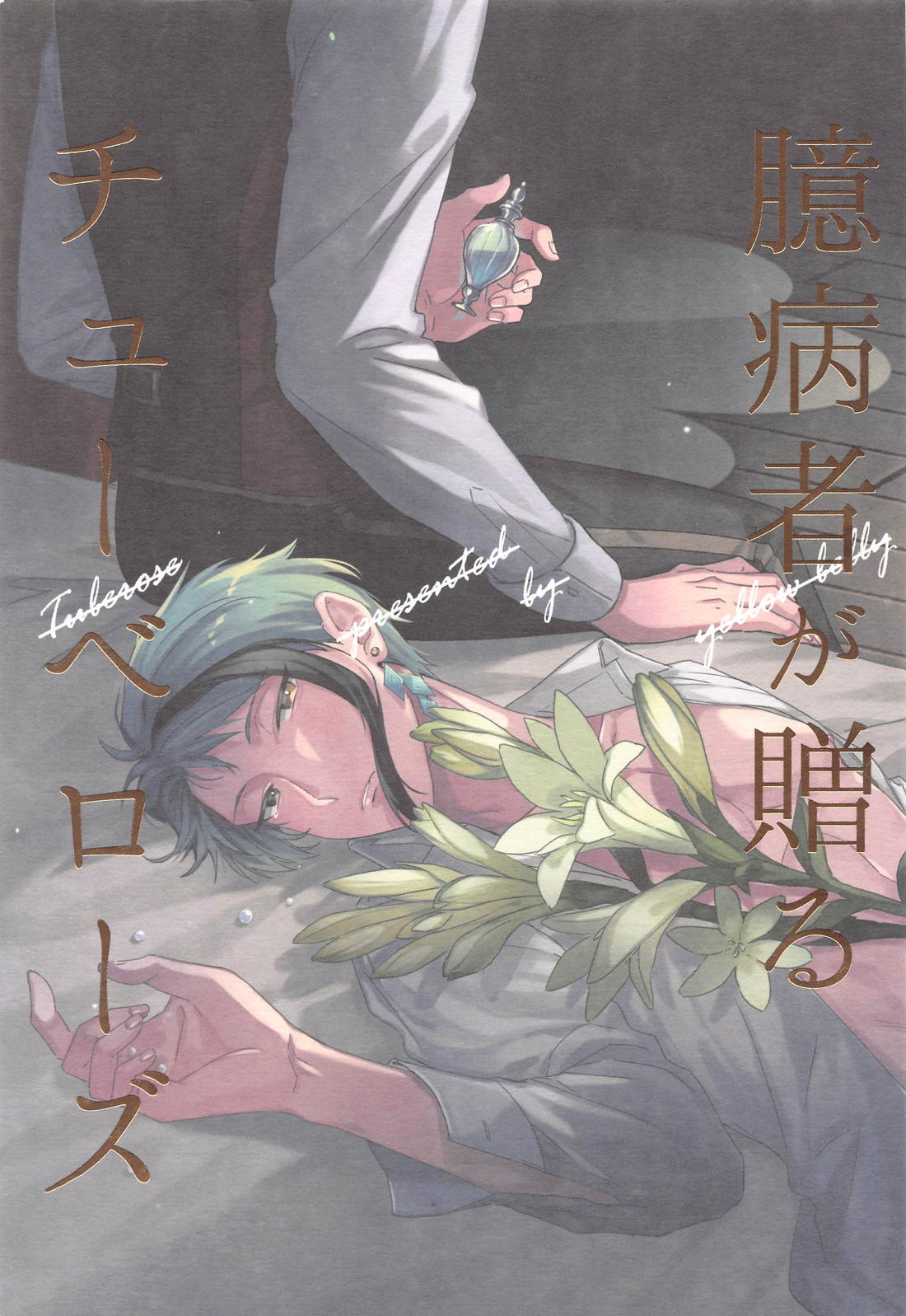 BL manga "臆病者が送るチューベローズ【その他/トレジェイ】" cover image