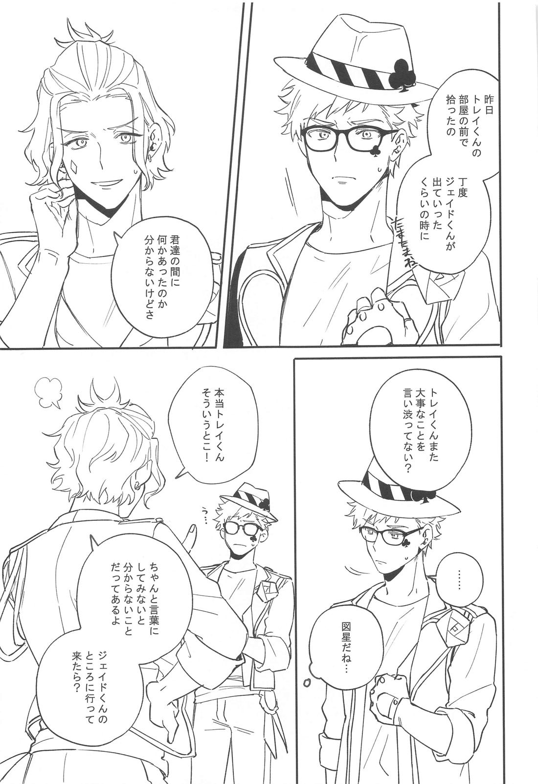 臆病者が送るチューベローズ【その他/トレジェイ】 page 25
