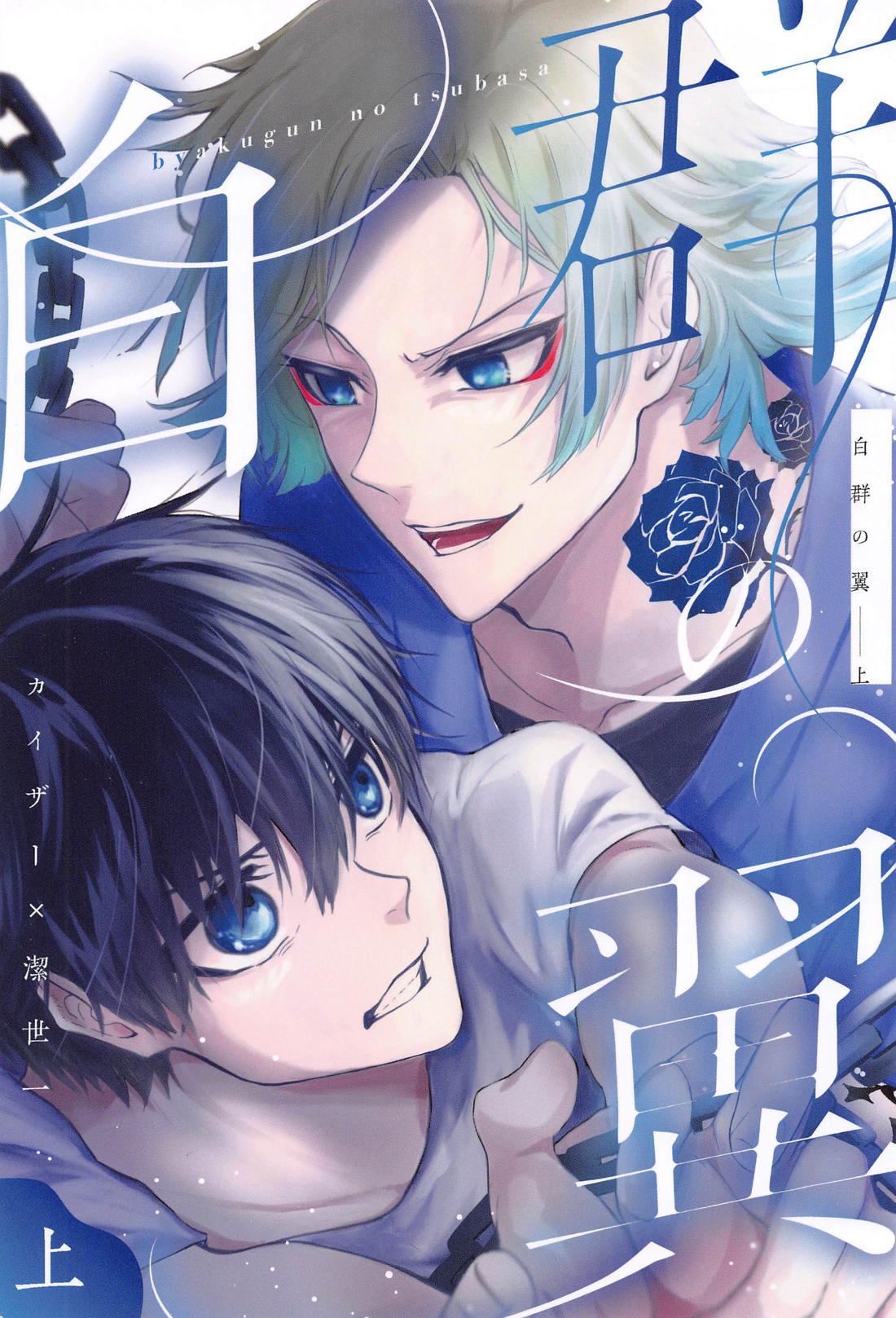 Recommended BL manga "白群の翼 (上)【ブルーロック/カイ潔】" cover image