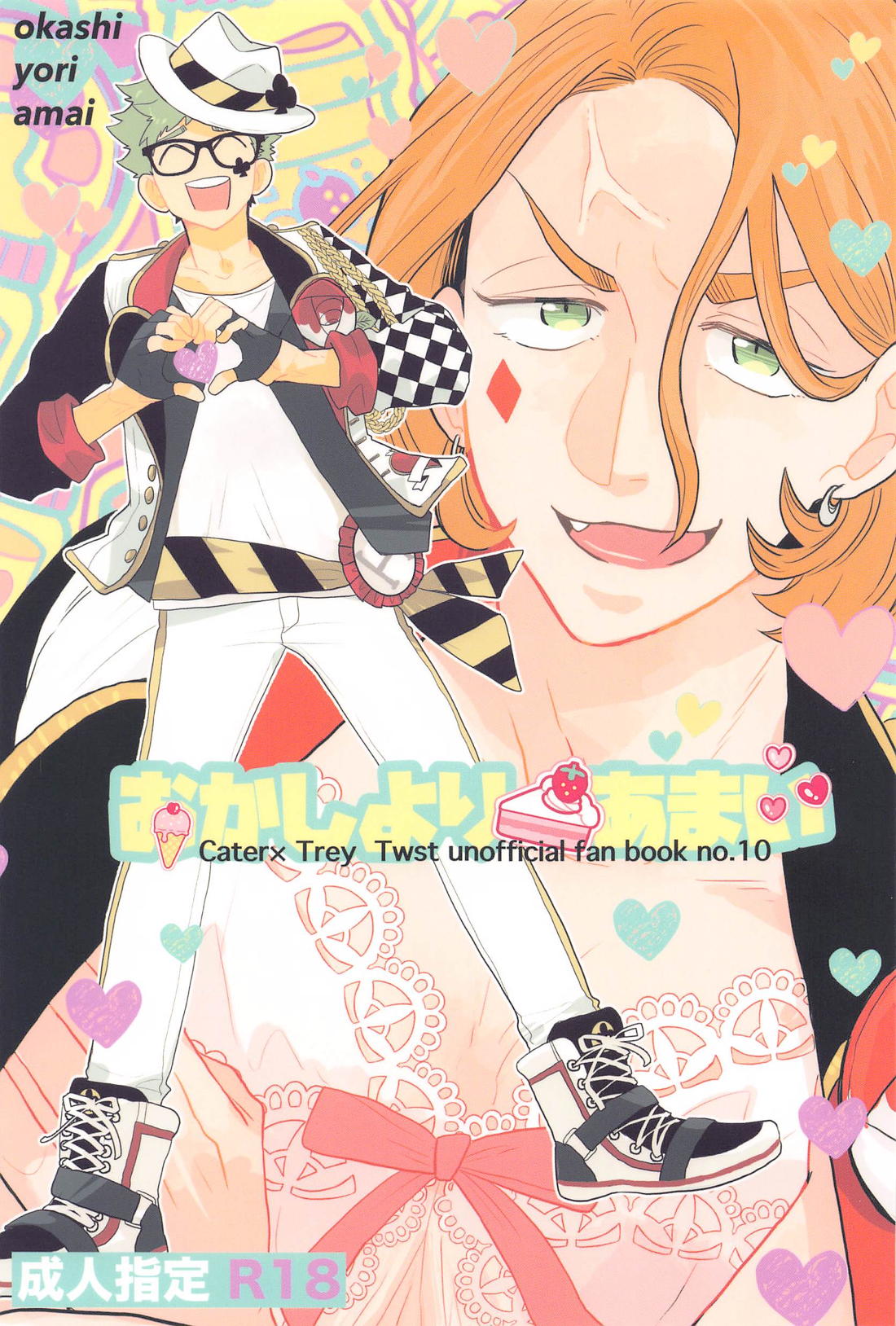 BL manga "おかしよりあまい【その他/ケイトレ】" cover image