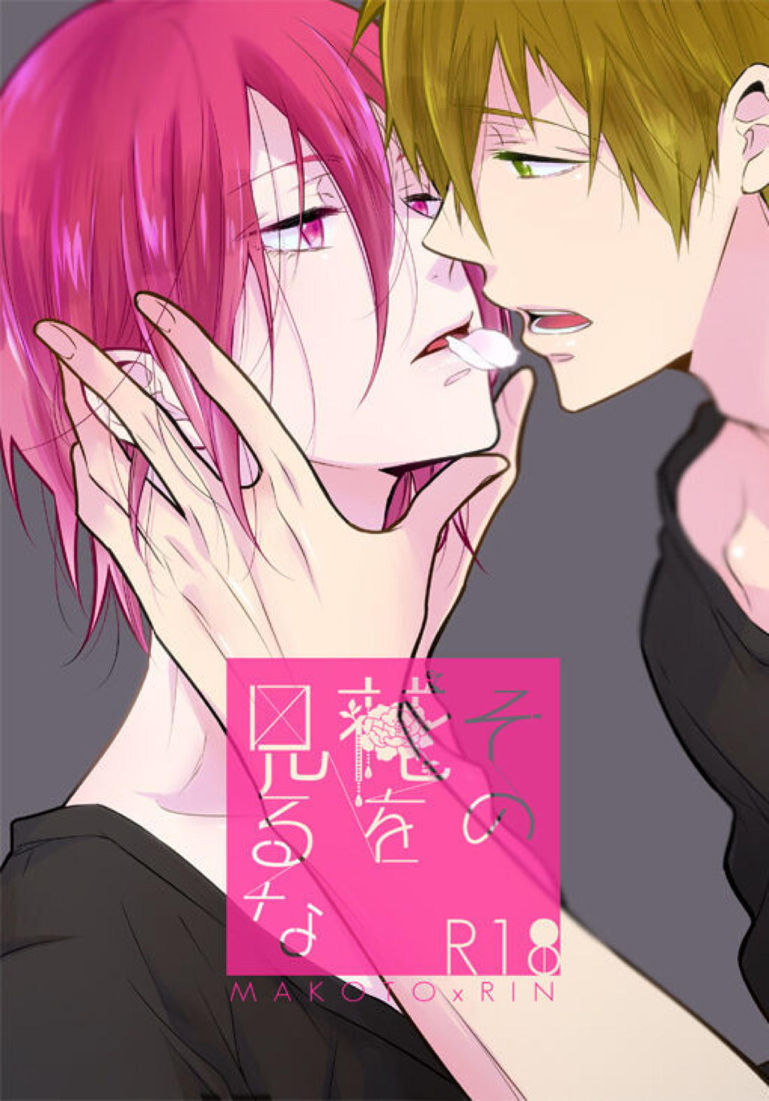 Recommended BL manga "その花を見るな【Free!/真凛】" cover image