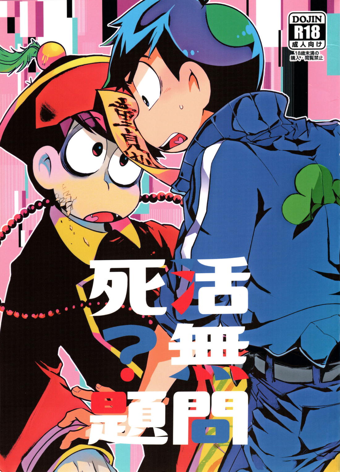 Recommended BL manga "死活無問題？【おそ松さん/カラおそ】" cover image