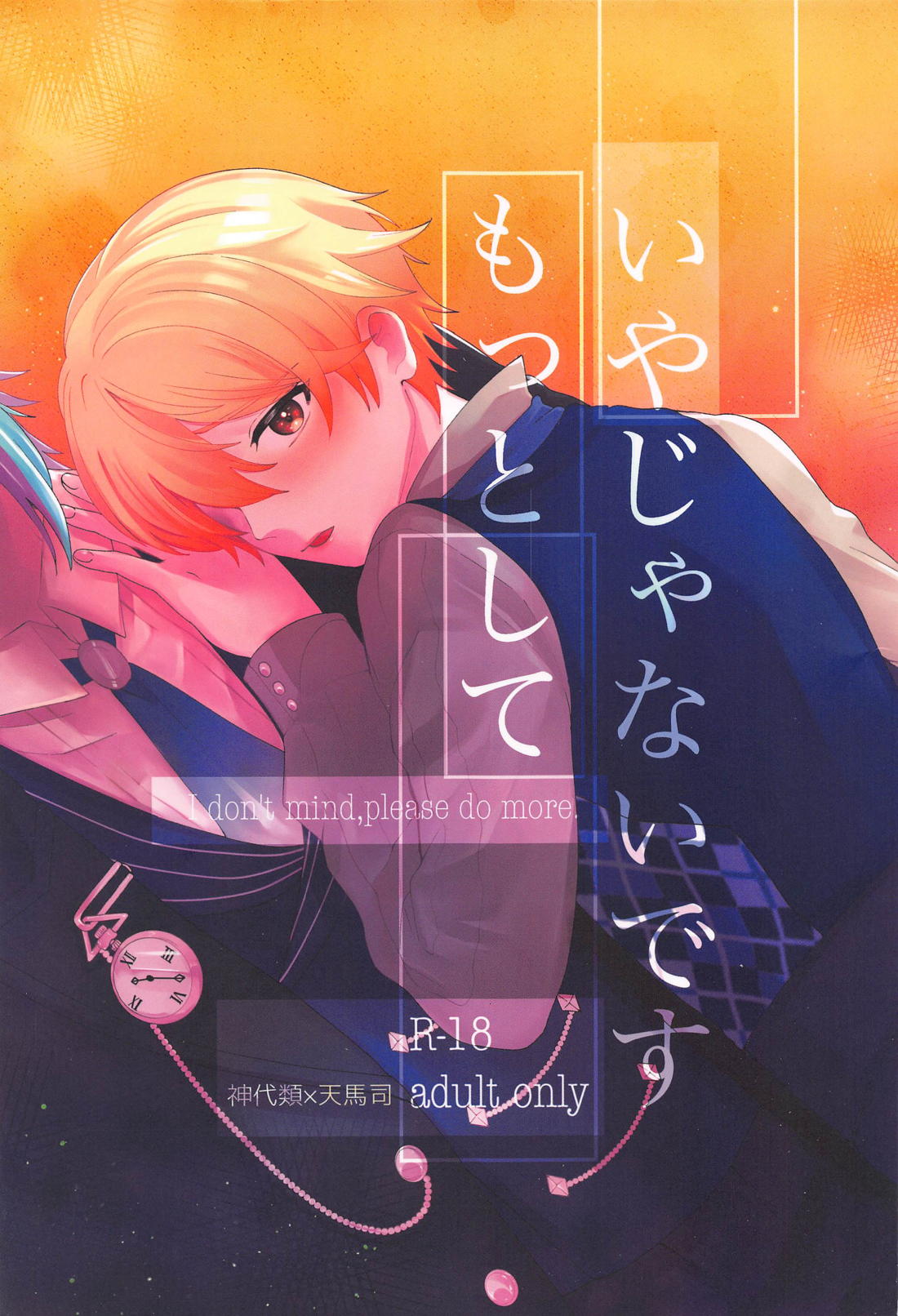 Recommended BL manga "いやじゃないです もっとして【プロジェクトセカイ/類司】" cover image