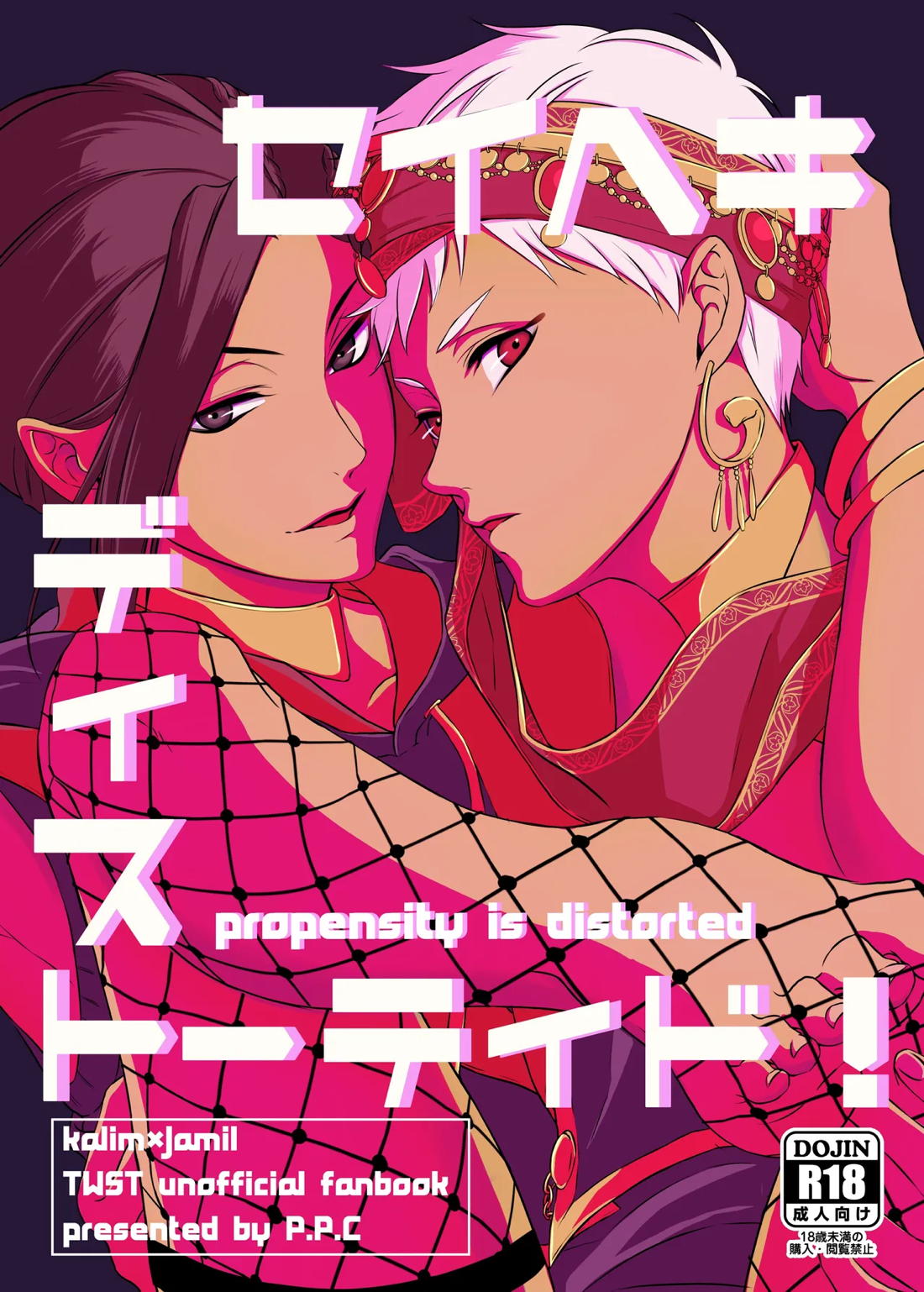 BL manga "性癖ディストーティド！【その他/カリジャミ】" cover image