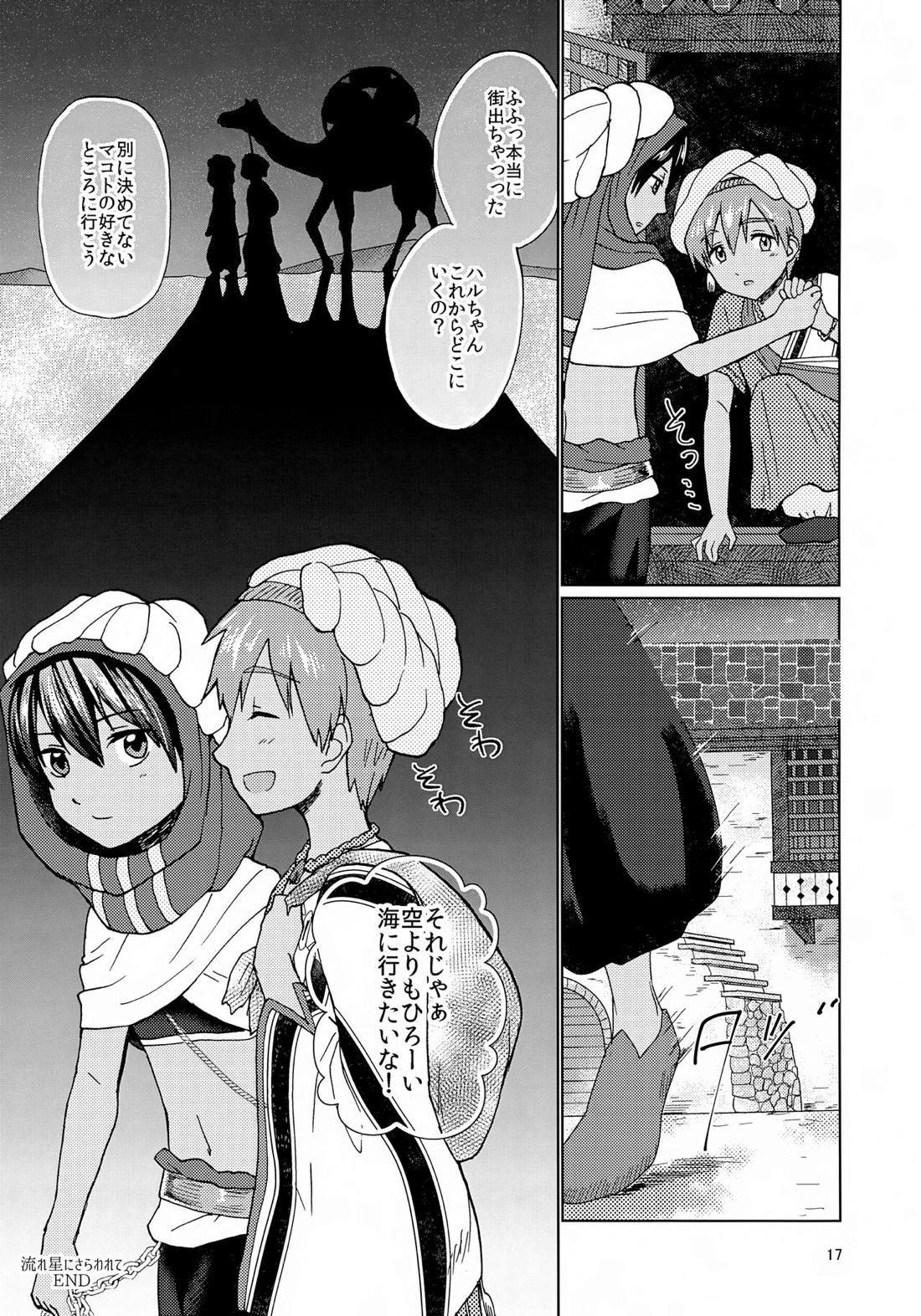 流れ星にさらわれて【Free!/遙真】 page 16
