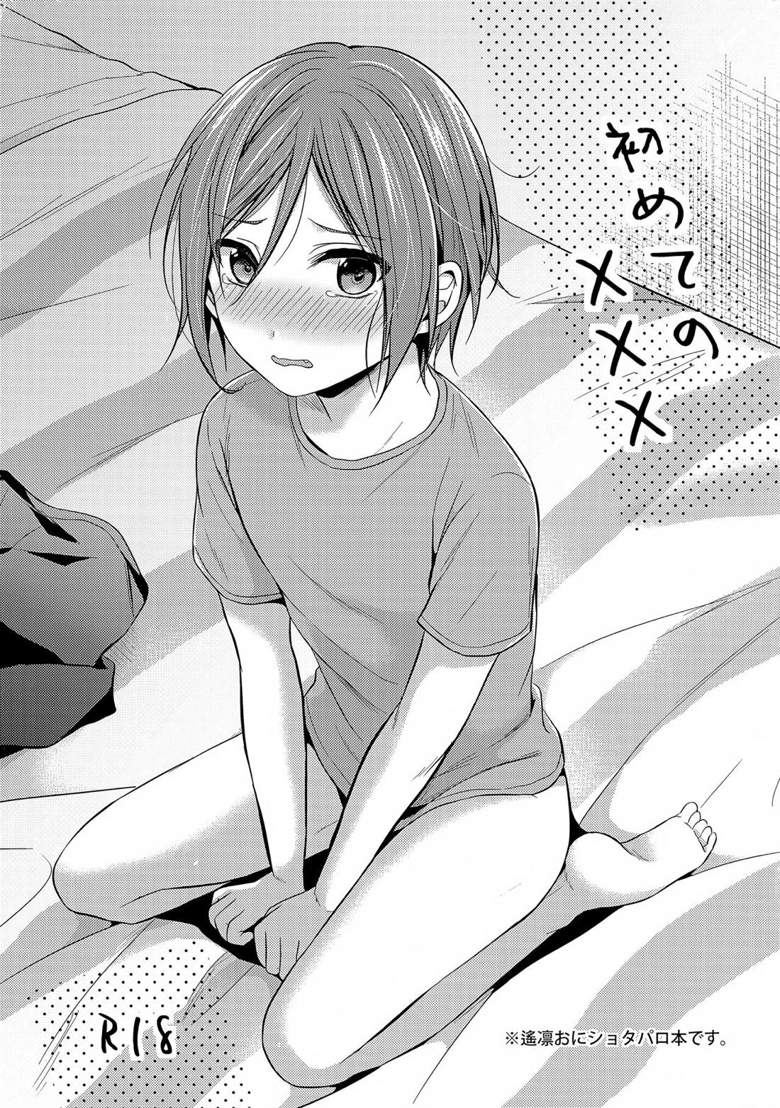初めてのXXX【Free!/遙凛】