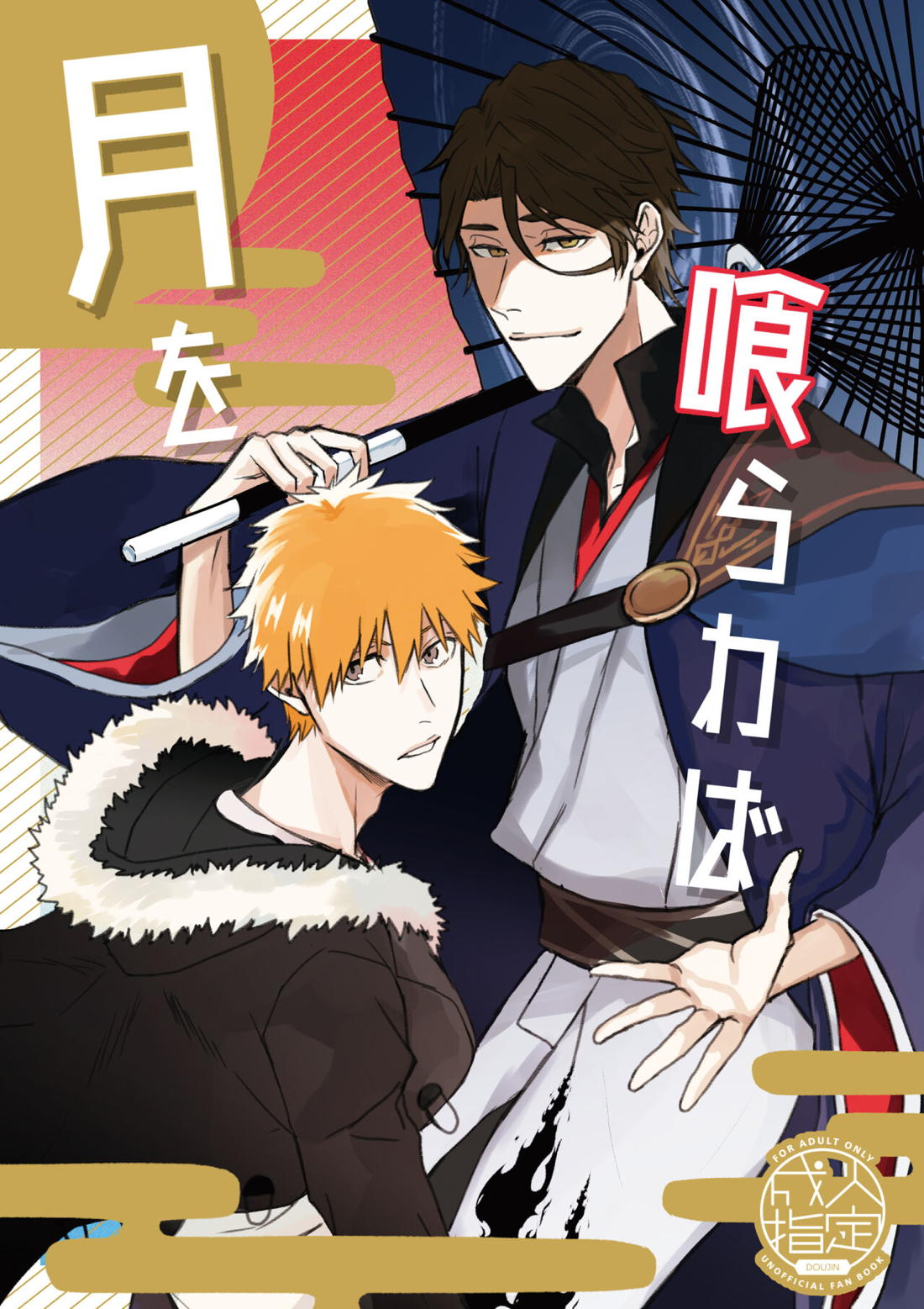 Recommended BL manga "月を喰らわば【BLEACH/藍一】" cover image