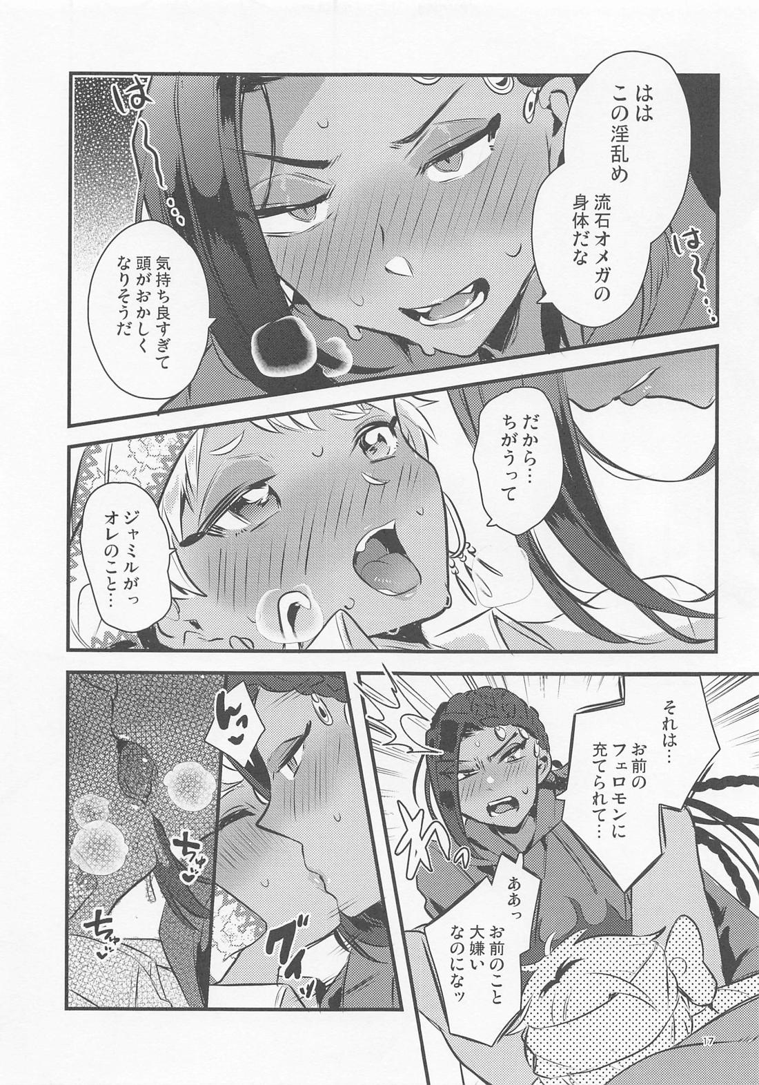 オメガバガバース【その他/ジャミカリ】 page 17