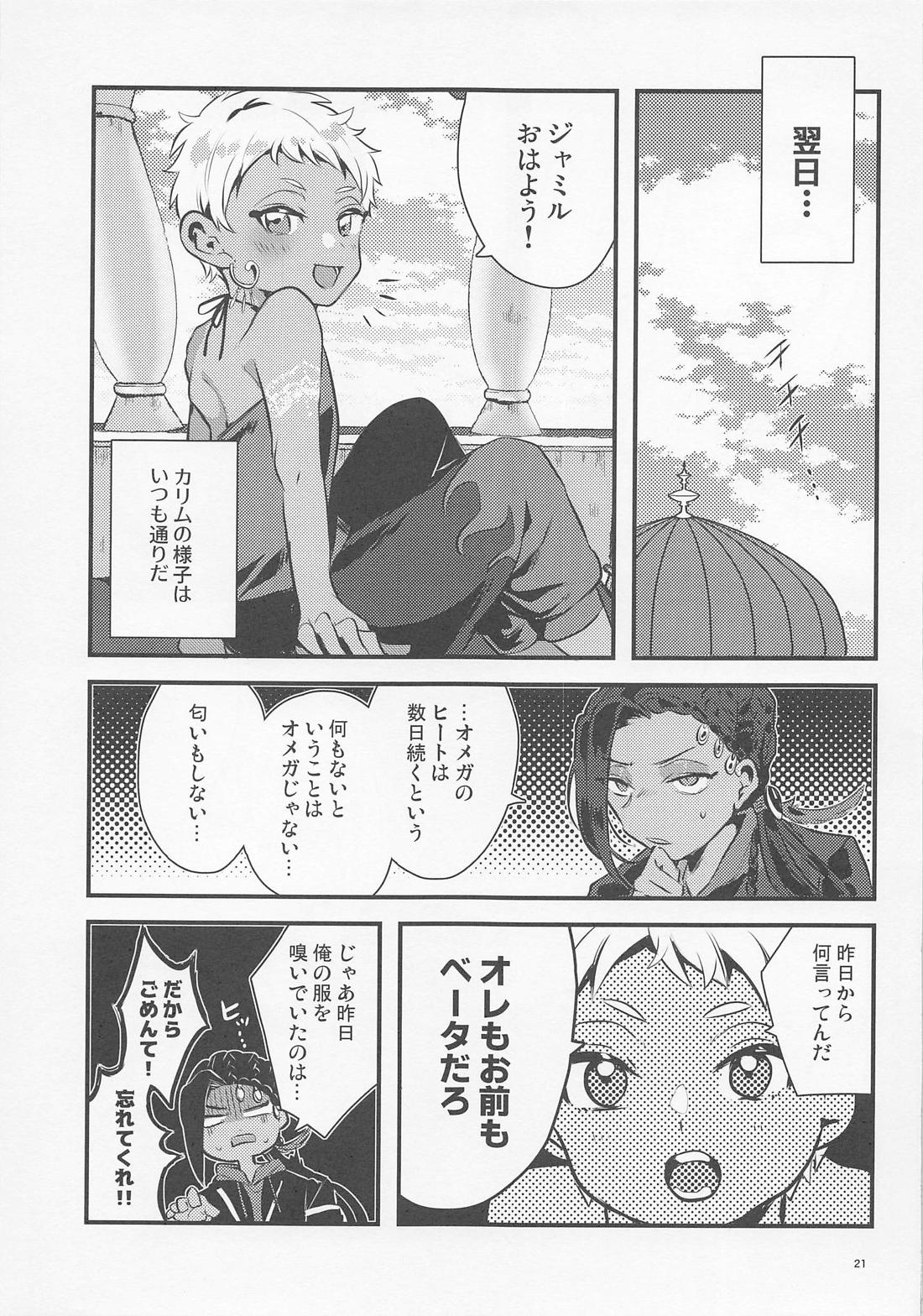 オメガバガバース【その他/ジャミカリ】 page 21