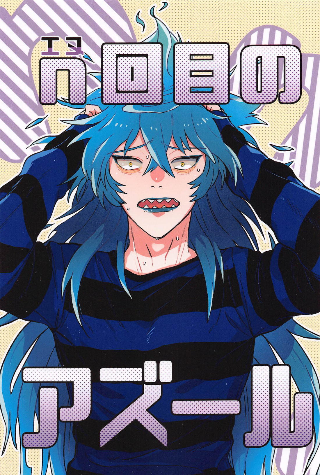BL manga "ｎ回目のアズール【その他/イデアズ】" cover image