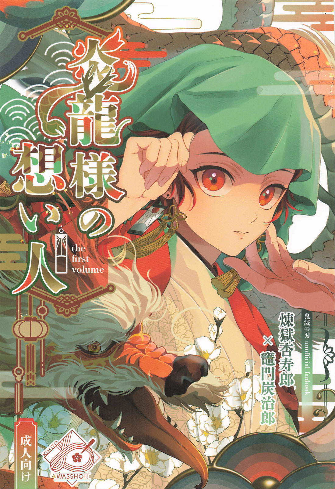 Recommended BL manga "炎龍様の想い人～求婚編～【鬼滅の刃/煉炭】" cover image