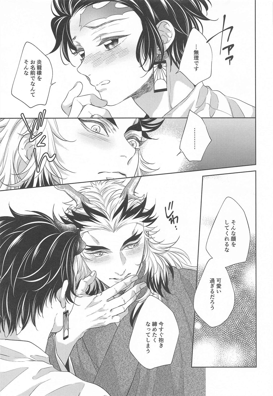 炎龍様の想い人～求婚編～【鬼滅の刃/煉炭】 page 24