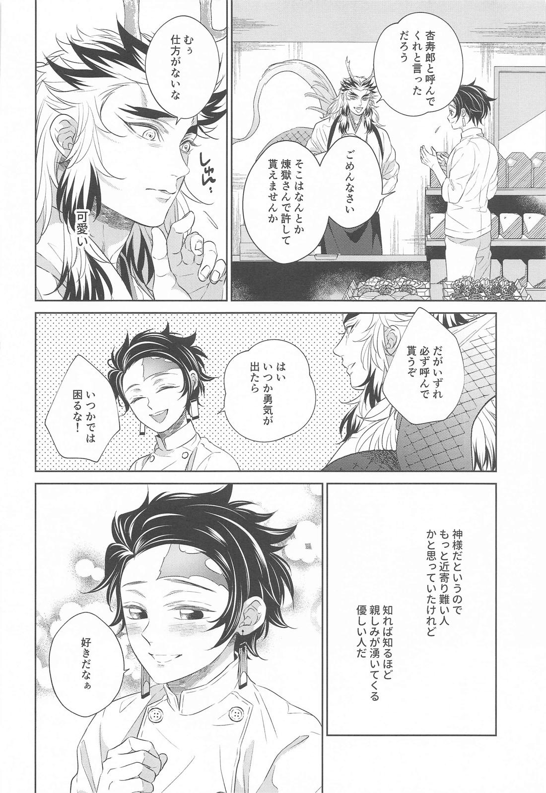 炎龍様の想い人～求婚編～【鬼滅の刃/煉炭】 page 33