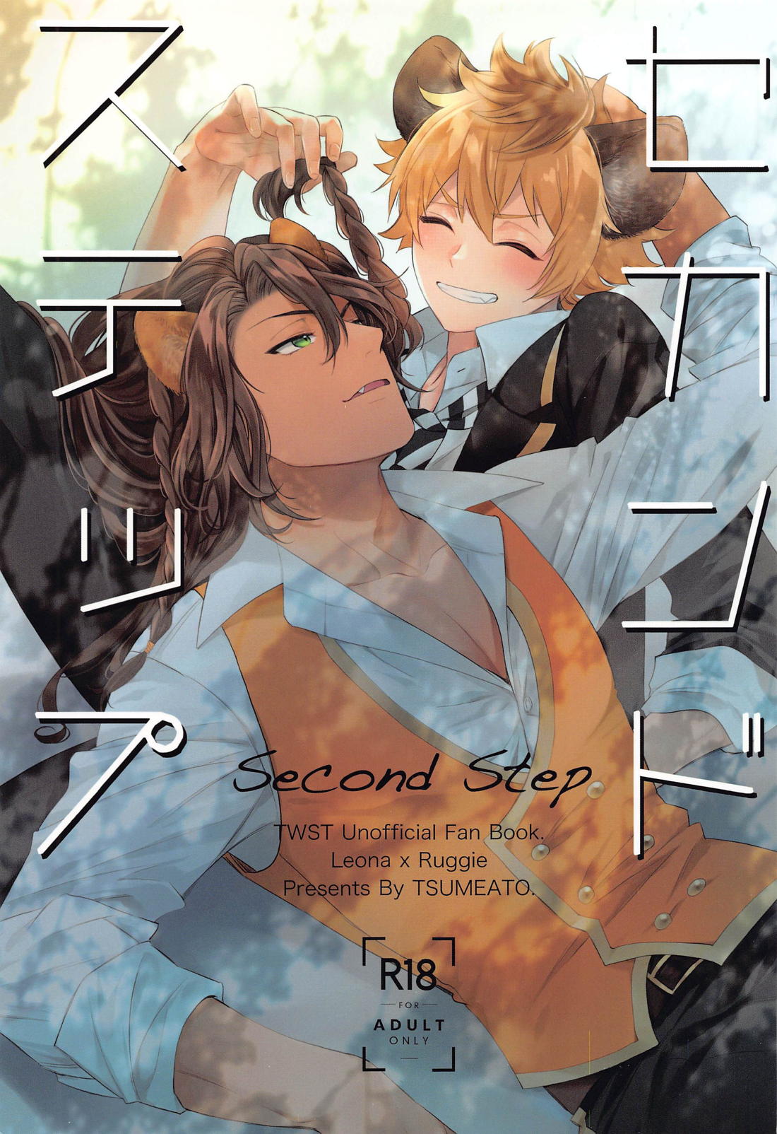 BL manga "セカンドステップ【その他/レオラギ】" cover image