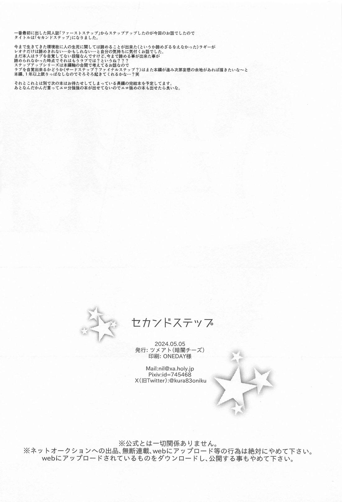 セカンドステップ【その他/レオラギ】 page 31
