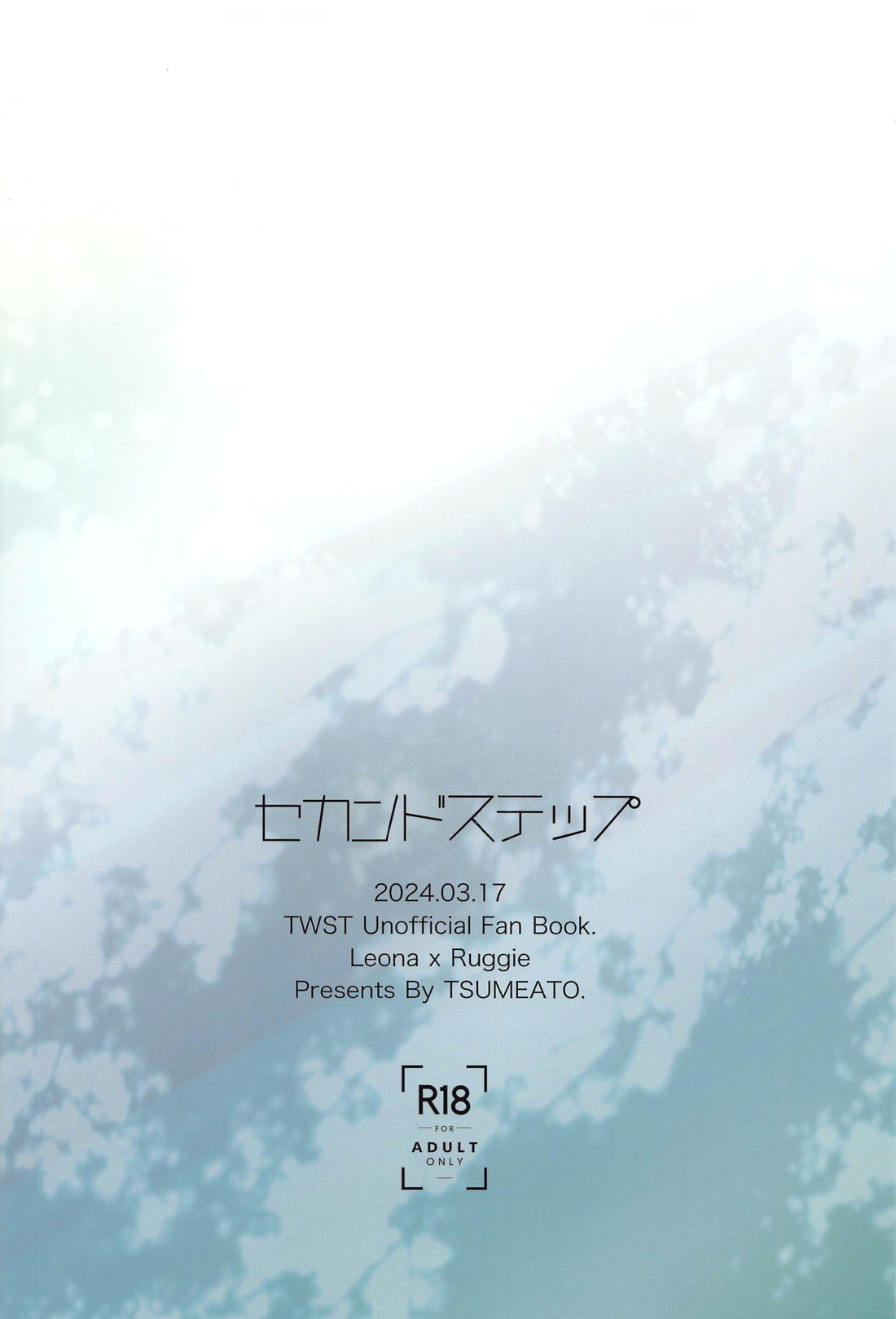 セカンドステップ【その他/レオラギ】 page 32