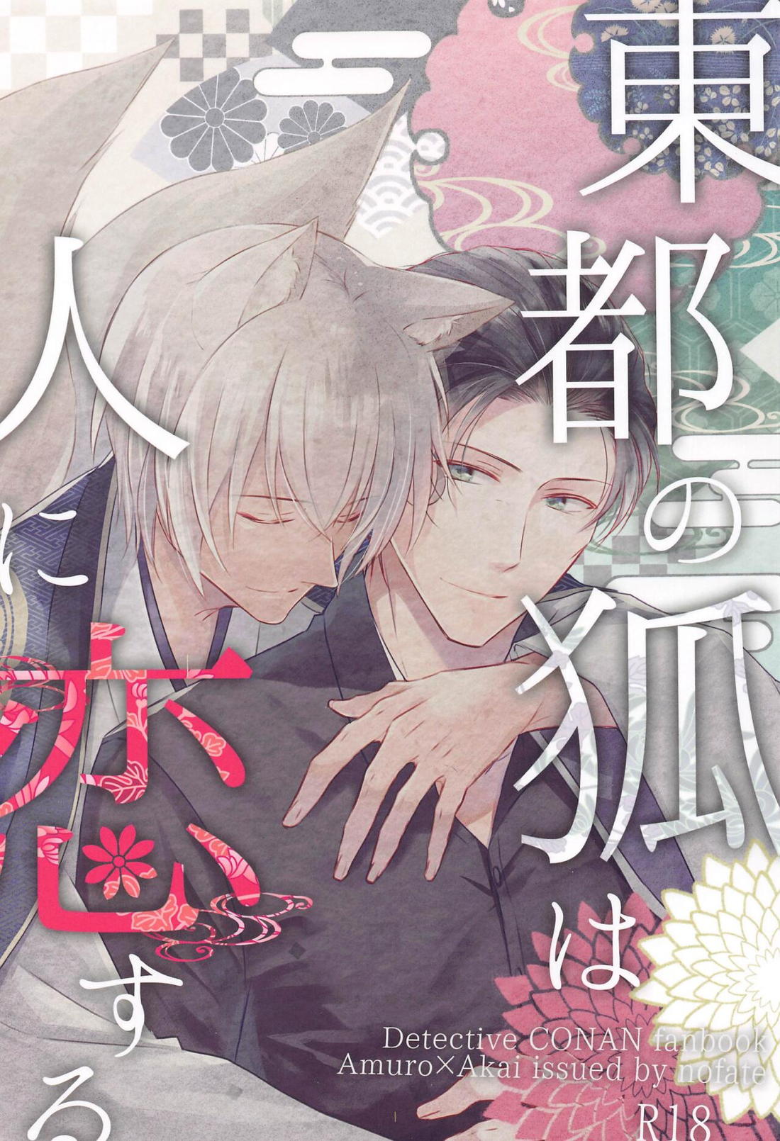 Recommended BL manga "東都の狐は人に恋する【名探偵コナン/降赤】" cover image