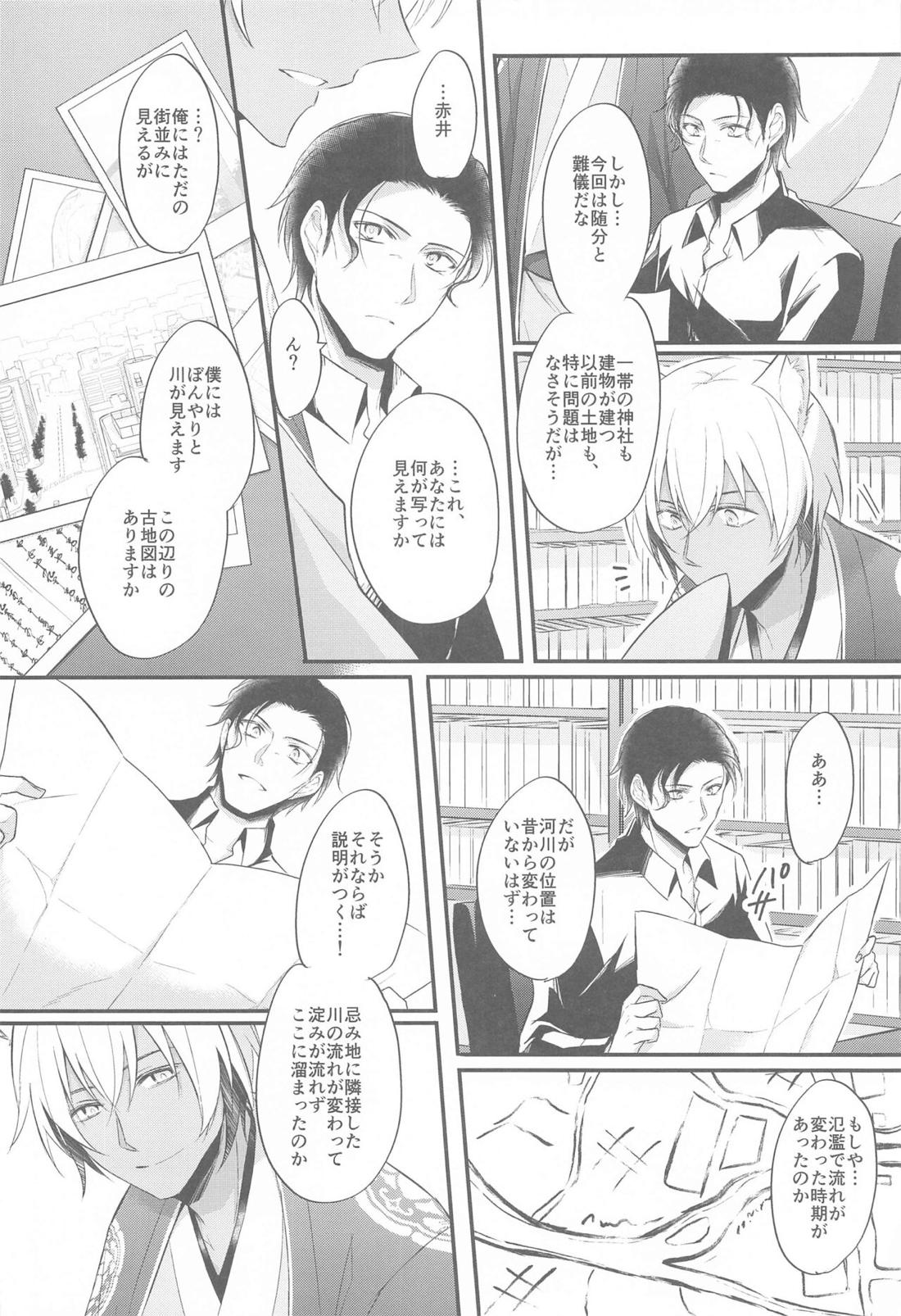 東都の狐は人に恋する【名探偵コナン/降赤】 page 15