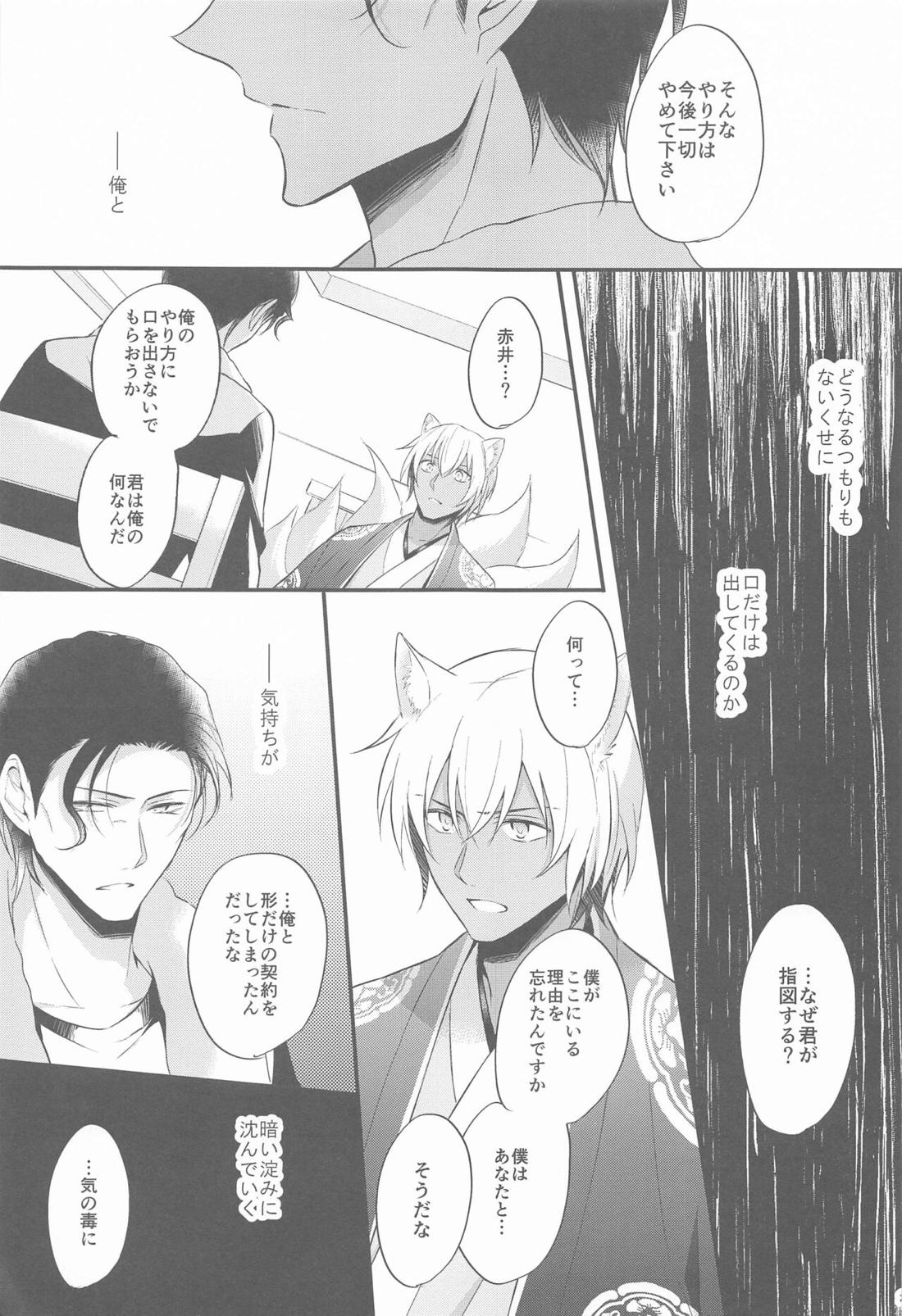 東都の狐は人に恋する【名探偵コナン/降赤】 page 26