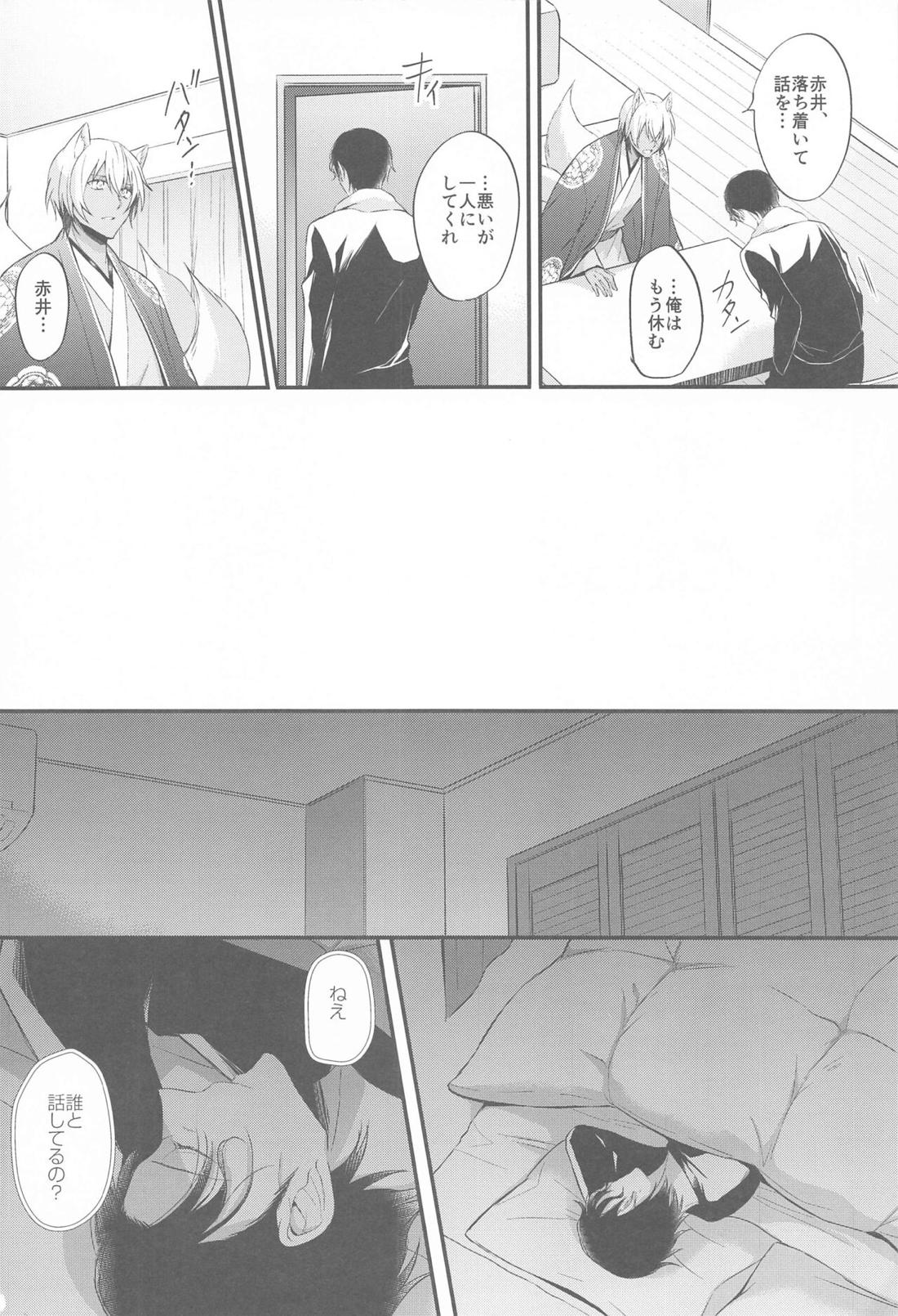 東都の狐は人に恋する【名探偵コナン/降赤】 page 27