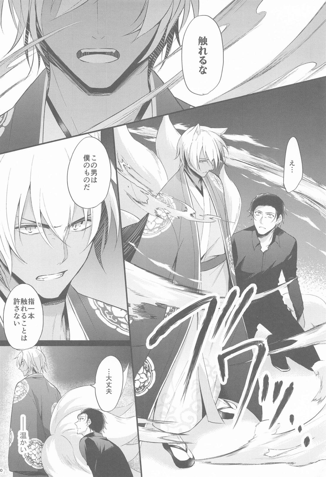 東都の狐は人に恋する【名探偵コナン/降赤】 page 29