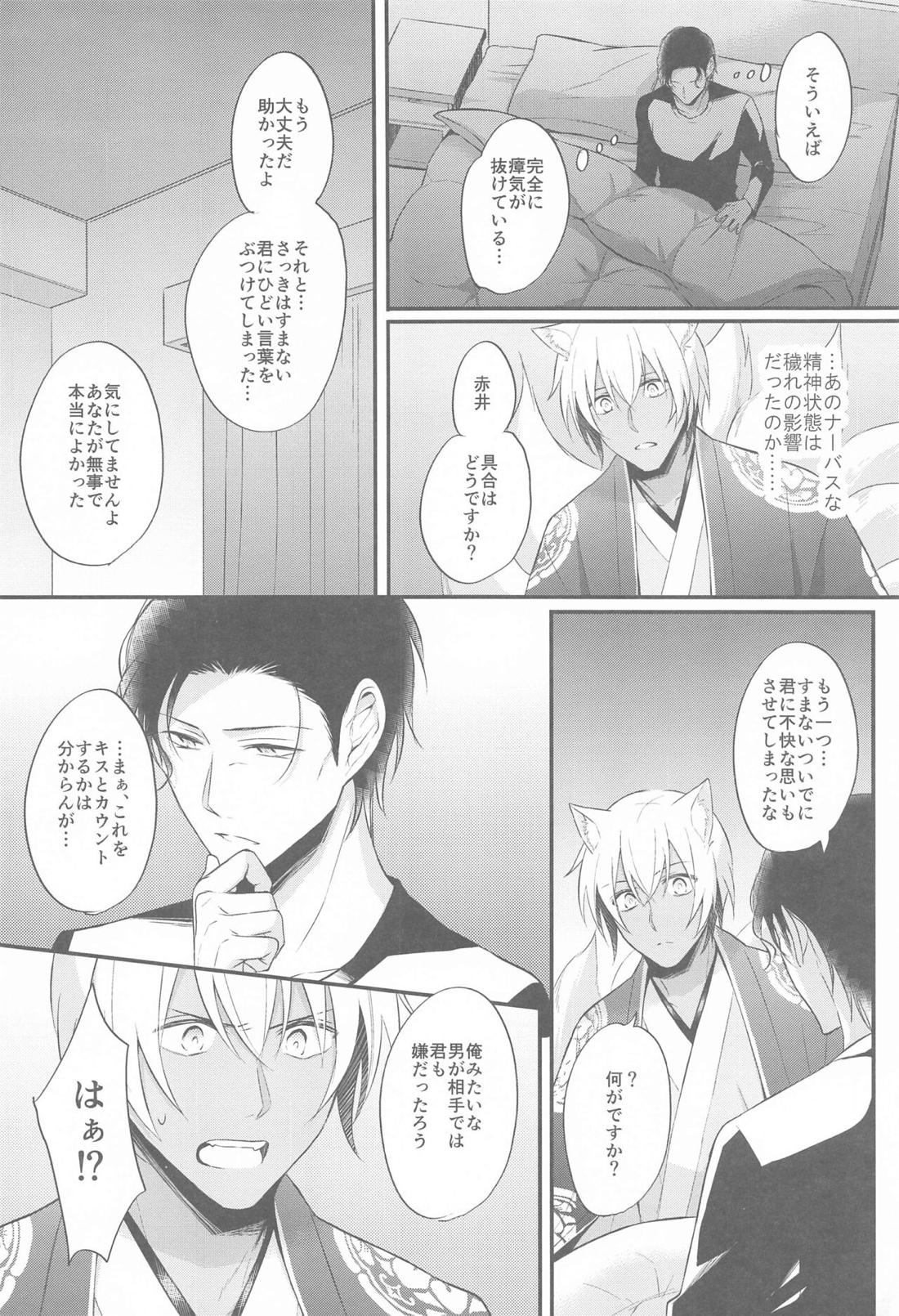 東都の狐は人に恋する【名探偵コナン/降赤】 page 31