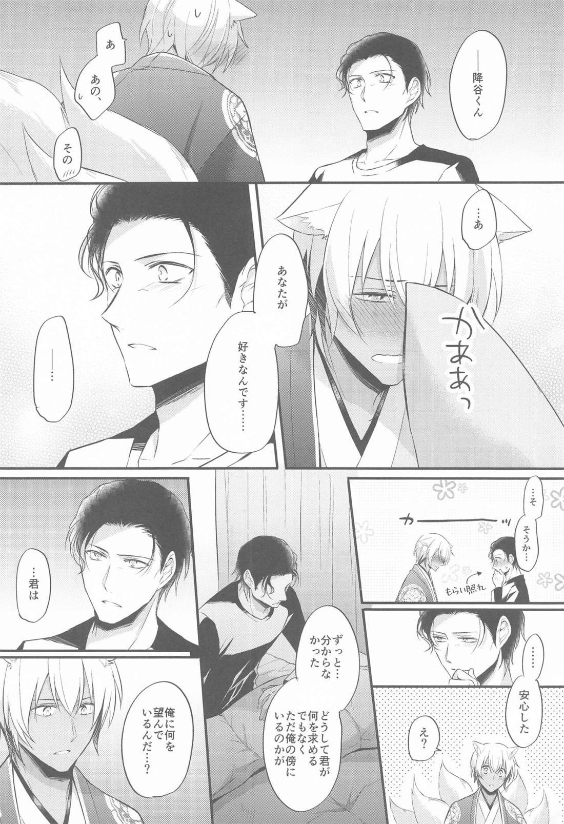 東都の狐は人に恋する【名探偵コナン/降赤】 page 33