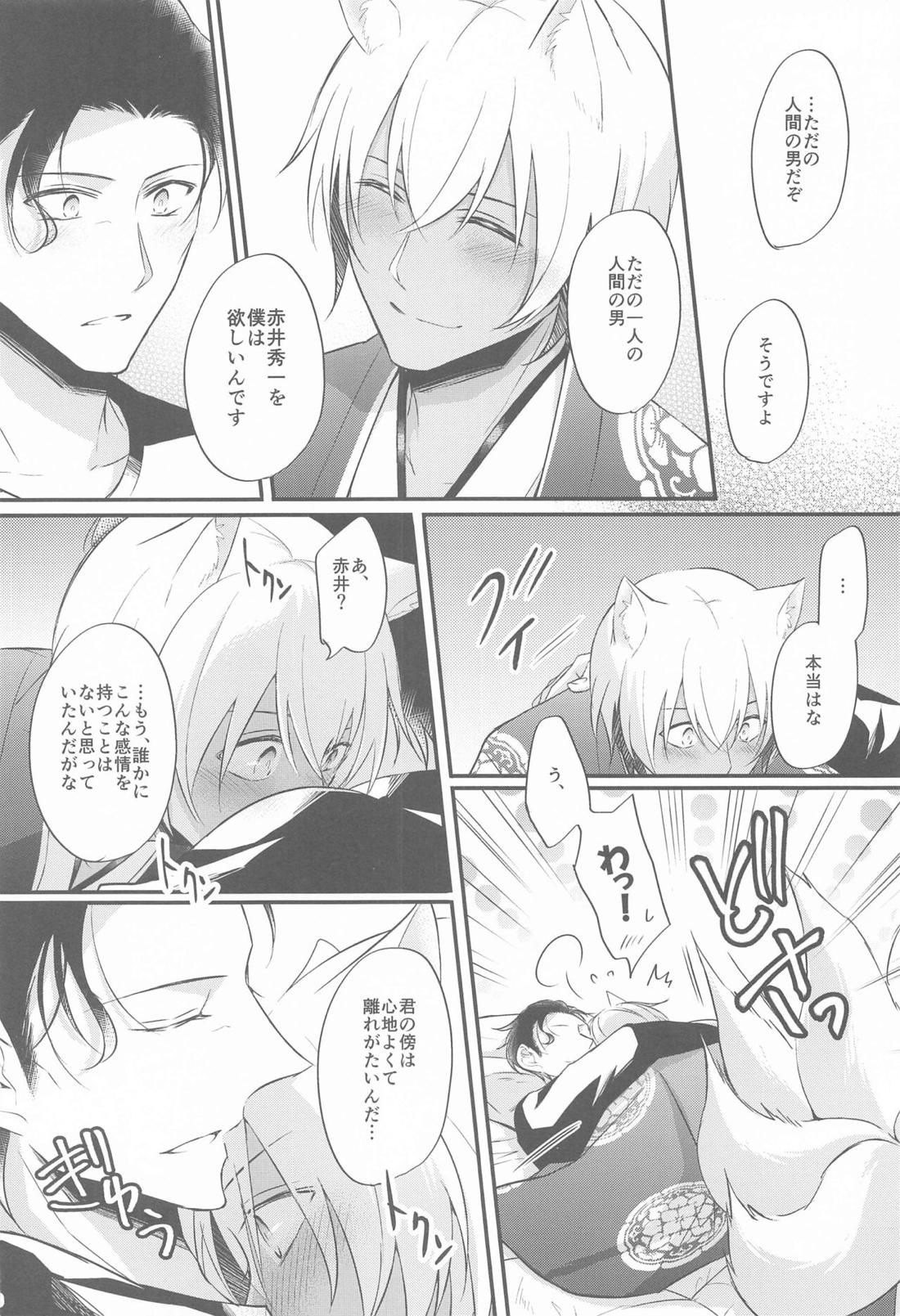 東都の狐は人に恋する【名探偵コナン/降赤】 page 37