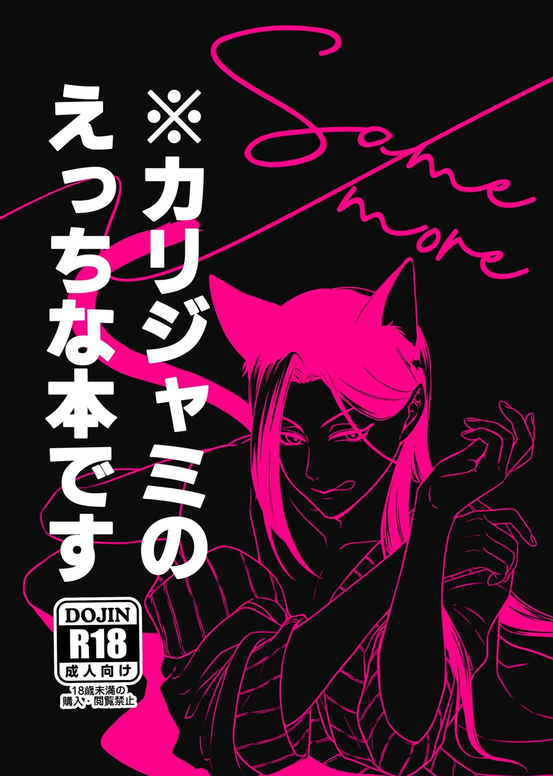 Recommended BL manga "Some more【その他/カリジャミ】" cover image