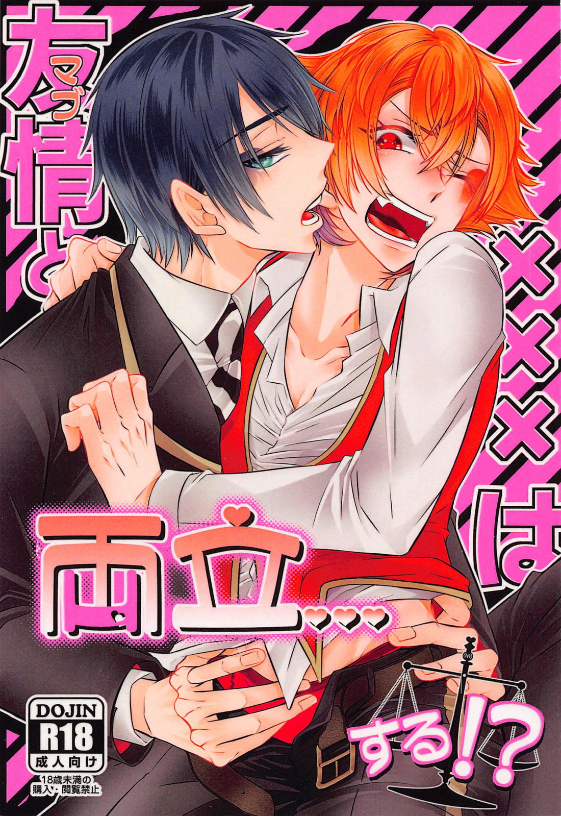 BL manga "友情とxxxは両立する！？【その他/エスデュ】" cover image