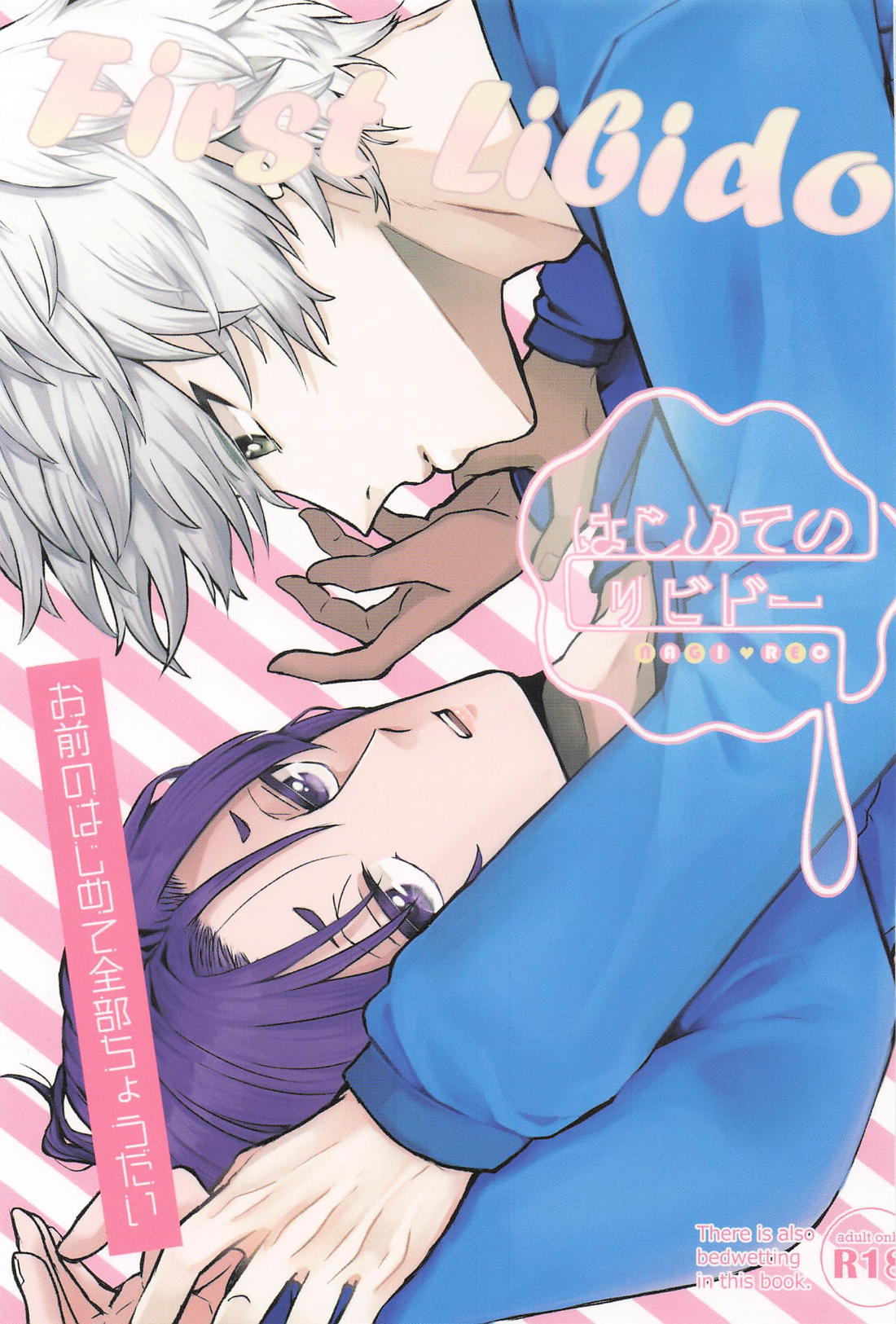 Recommended BL manga "はじめてのリビドー【ブルーロック/凪玲】" cover image
