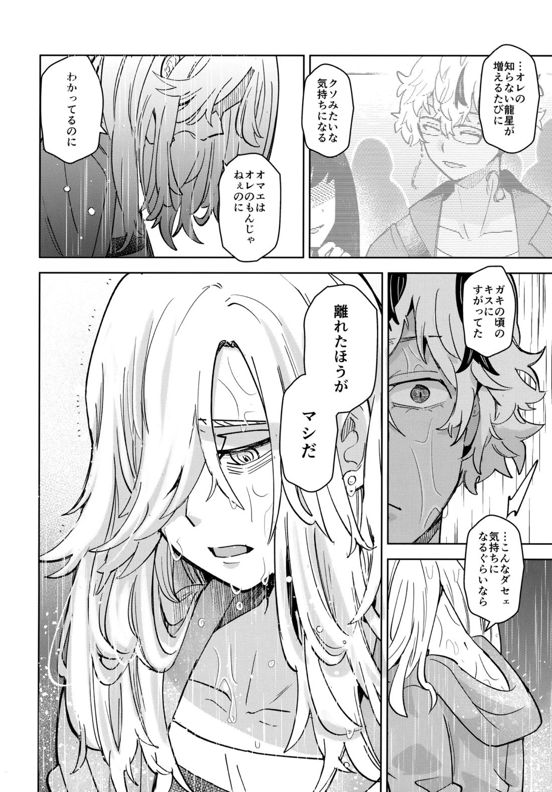 キライなんだよそういうトコロ【東京卍リベンジャーズ/りゅせこじ】 page 25