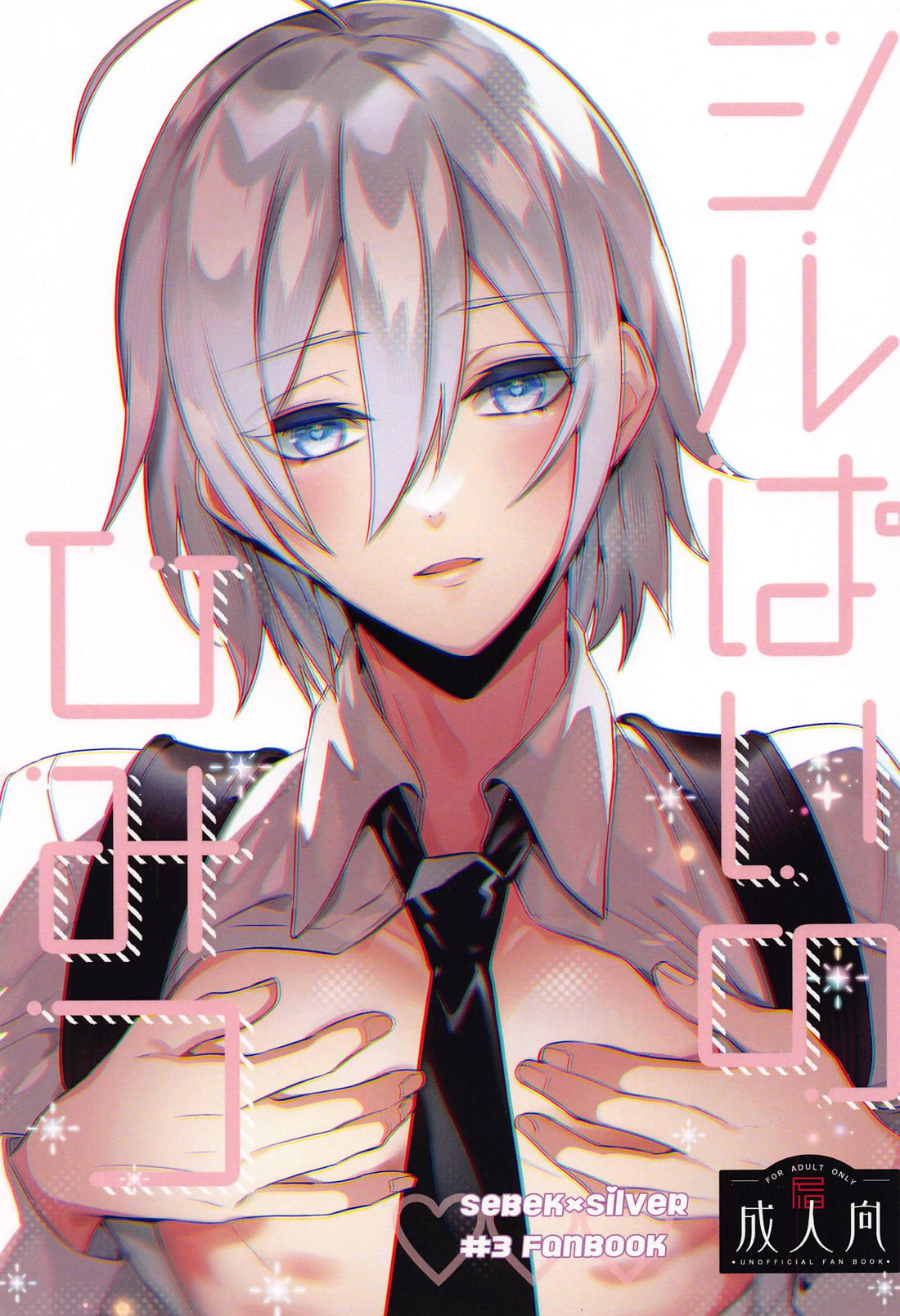 BL manga "シルぱいのひみつ【その他/セベシル】" cover image