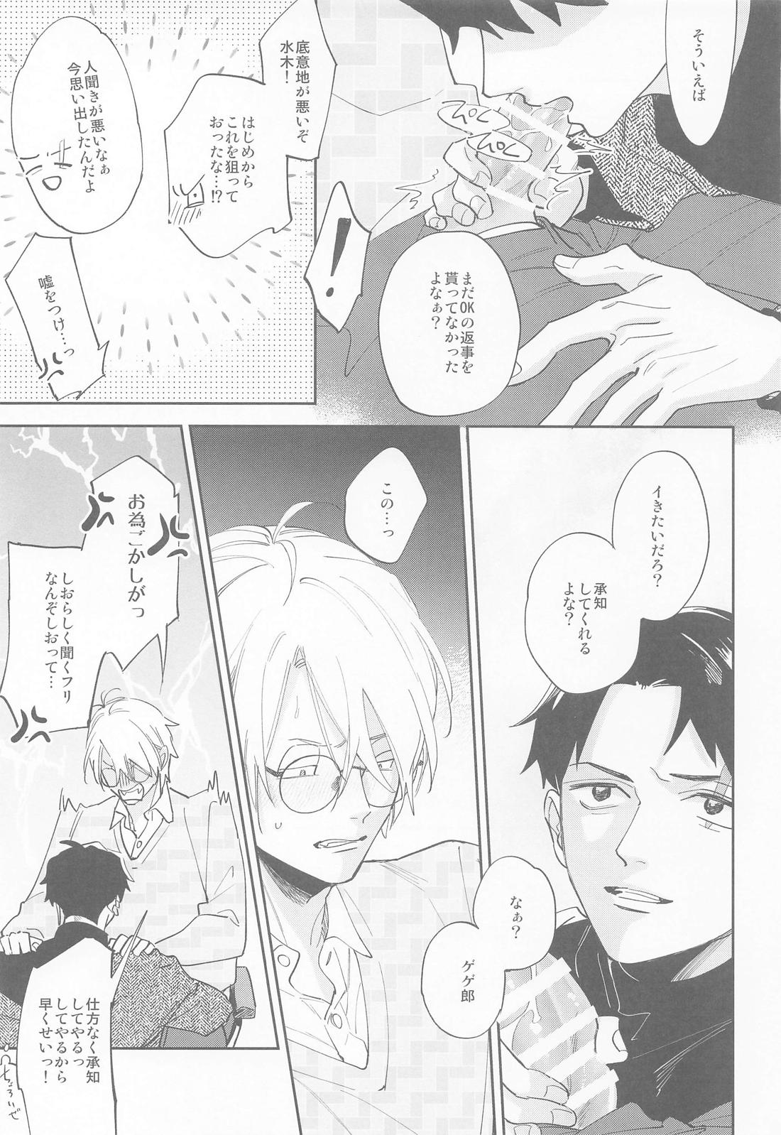 教授と水木【ゲゲゲの鬼太郎/父水】 page 13