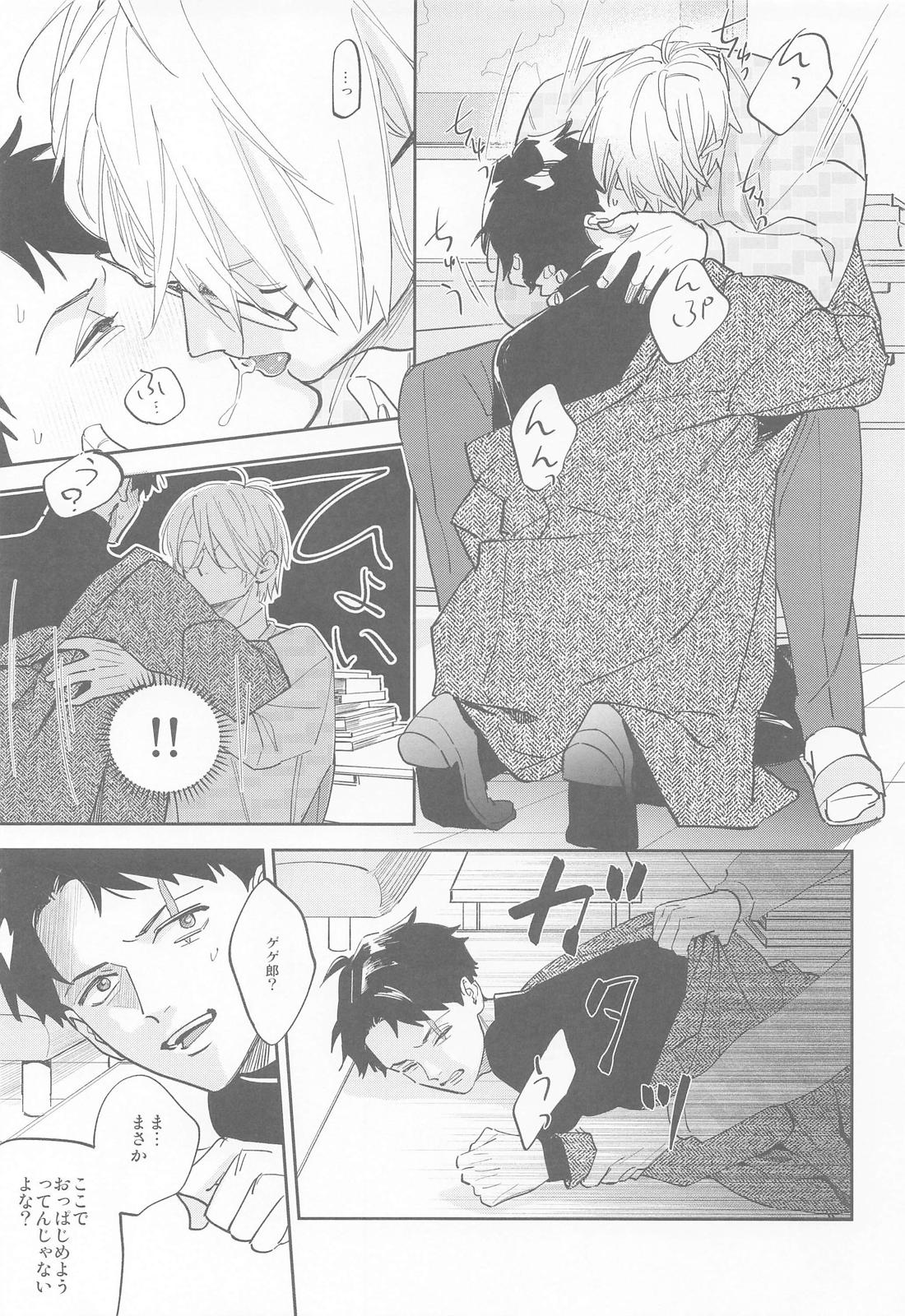 教授と水木【ゲゲゲの鬼太郎/父水】 page 15