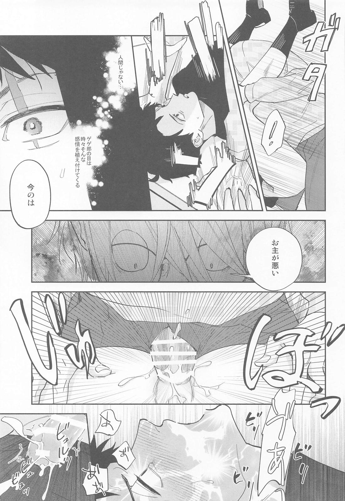 教授と水木【ゲゲゲの鬼太郎/父水】 page 19