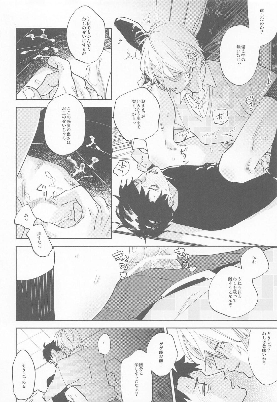 教授と水木【ゲゲゲの鬼太郎/父水】 page 20