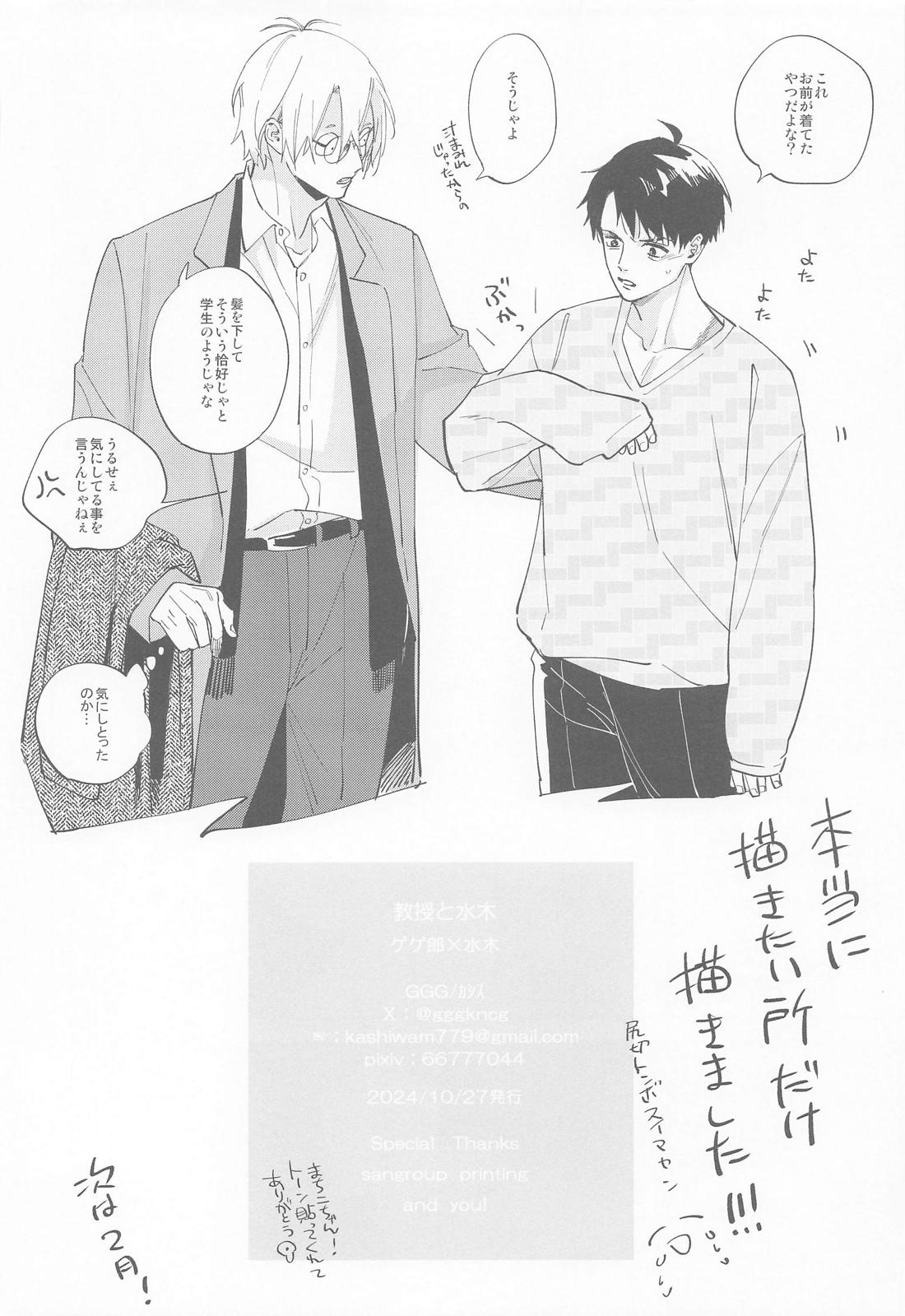 教授と水木【ゲゲゲの鬼太郎/父水】 page 24