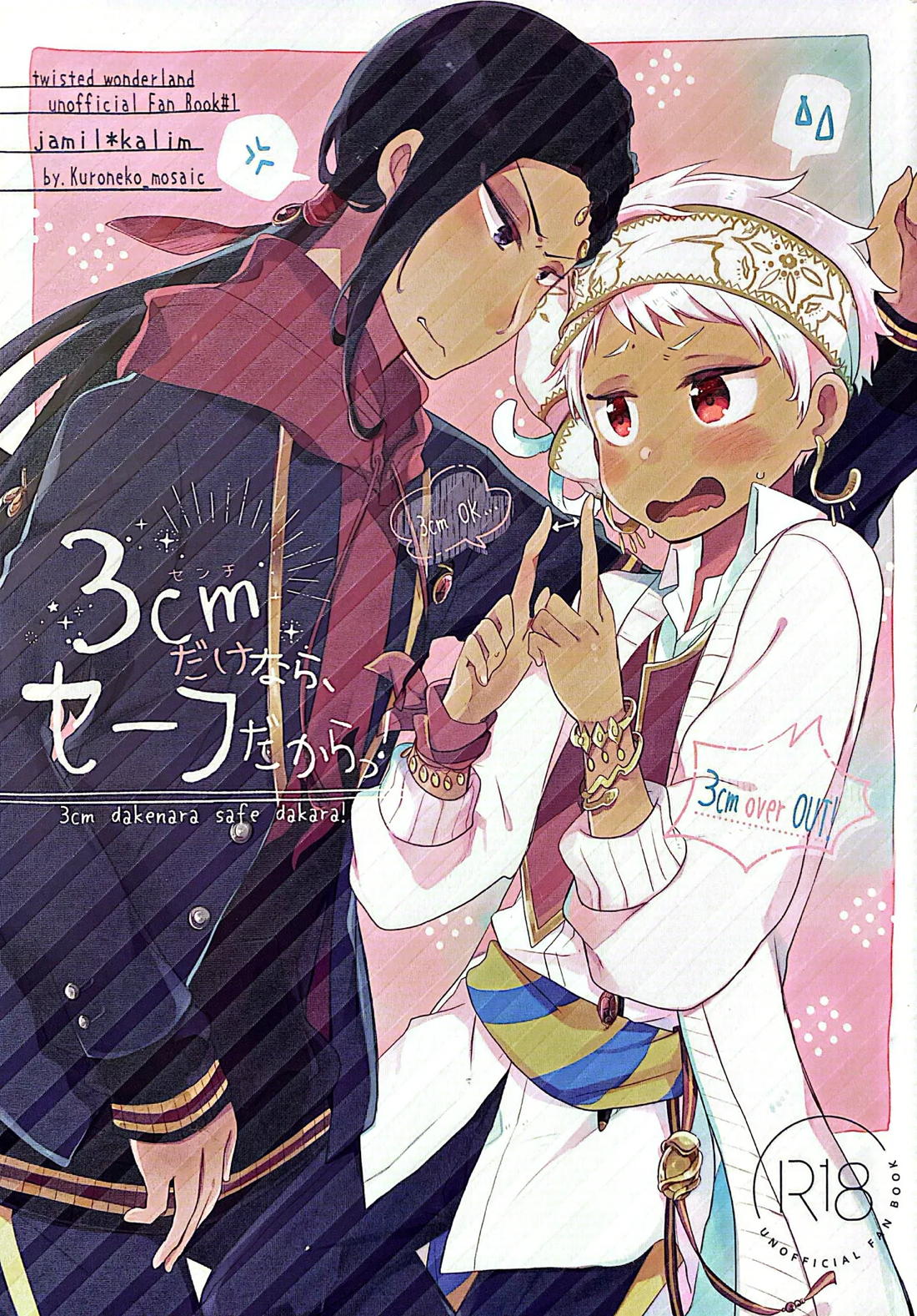 3CMはセーフ！【その他/ジャミカリ】