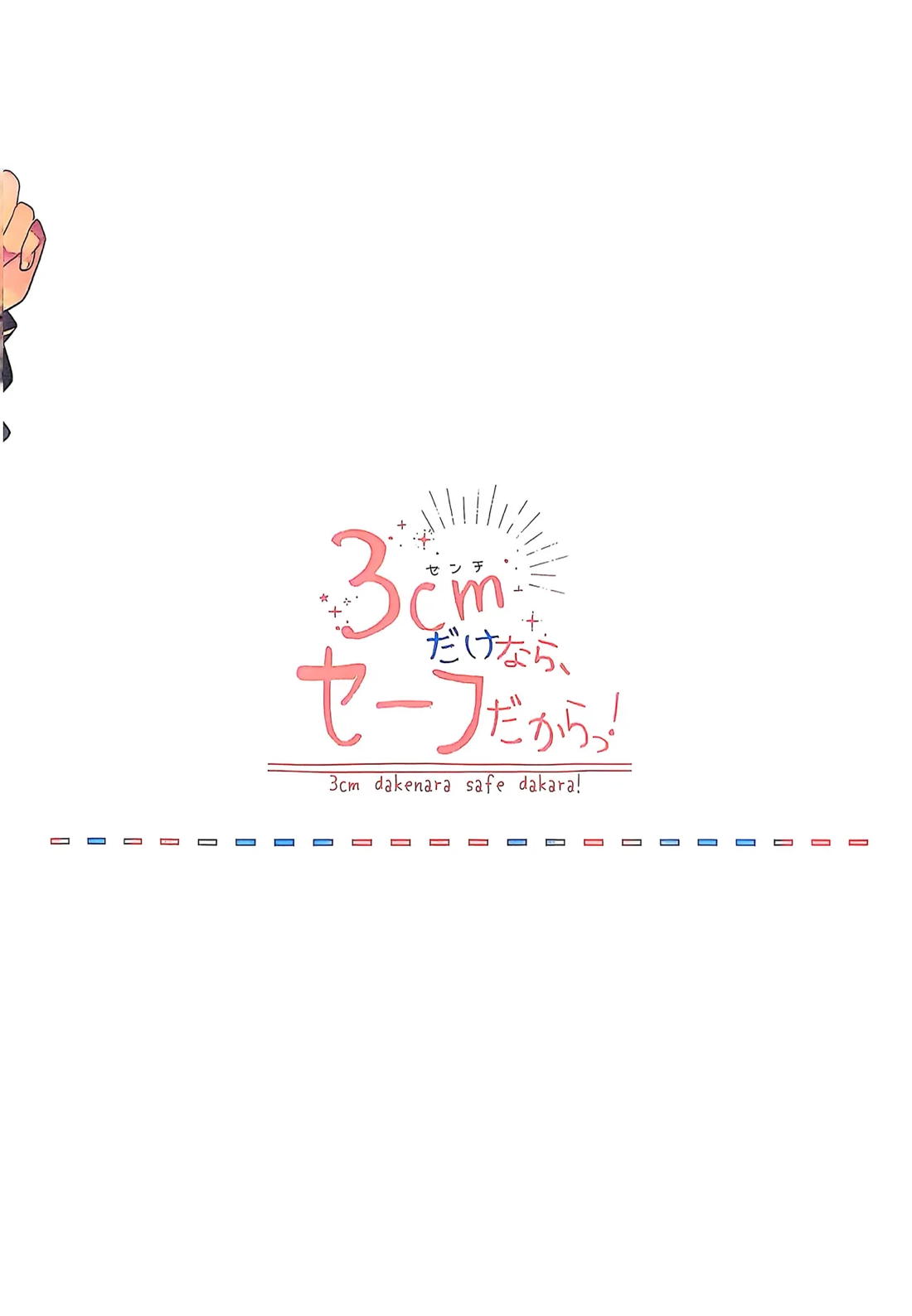 3CMはセーフ！【その他/ジャミカリ】 page 29